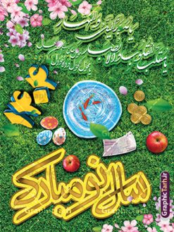 طرح لایه باز بنر عید نوروز ۱۴۰۴ | نمونه فایل لایه باز پوستر تبریک نوروز سال ۱۴۰۴ psd دانلود طرح لایه باز بنر و پوستر تبریک عید نوروز سال ۱۴۰۴ طرح تبریک سال نو و نوروز با تصویر با کیفیت هفت سین ، ماهی قرمز ، تخم مرغ رنگی ، گل بهاری ، شکوفه و تایپوگرافی سه بعدی یا مقلب القلوب بنر psd تبریک سال نو و نوروز مناسب برای تبریک سال نو ، نوروز  طرح لایه باز بنر عید نوروز ۱۴۰۴ بنر سال نو  لایه باز و قابل ویرایش با فرمت PSD در فتوشاپ که قابلیت تغییر سایز را نیز داراست. طرح پوستر psd نوروزی  دارای کیفیت بسیار در اختیار شما عزیزان قرار میگیرد. بنر لایه باز تبریک سال نو و نوروز در ابعاد 3 در 4 متر و بصورت عمودی از سایت گرافیک طرح قابل دانلود می باشد. طرح لایه باز بنر عید نوروز یا مقلب القلوب و الابصار یا مدبرالیل و النهار یا محول الحول و الاحوال حول حالنا الی احسن الحال عید باستانی نوروز نوروز یکی از کهن‌ترین جشن‌های به جا مانده از دوران باستان است که اکنون در مناطق مختلف ایران و کشورهای فارسی زبان آغاز فصل بهار را جشن می گیرند. ابوریحان بیرونی در این باره می گوید : نوروز نخستین روز است از فروردین ماه و از این جهت روزِ نو نام کردند که پیشانی سال نو است. ایرانیان باستان عقیده داشتند، با آمدن نوروز، فروهرها (ریشه کلمه فروردین) یا رواح درگذشتگان به دنیا باز می گردند و اگر خانه را تمیز و بستگان را شاد ببینند خوشحال شده و برای بازماندگان خود دعا می‌فرستند. دانلود طرح لایه باز بنر و پوستر تبریک عید نوروز سال ۱۴۰۴ در نوروز ایرانیان سفره هفت‌سین می آرایند. هفت سین از مشهورترین مراسم نوروز است. هفت سین 7 چیز که نام آن‌ها با حرف «س» آغاز گردد و معمولاً بین اشیاء ذیل: سیب، سنجد، سماق، سیر، سرکه، سبزه ، سمنو، سکه و … هفت چیز برای هفت سین انتخاب می‌شود. در سفره هفت‌سین به‌صورت سنتی آینه، کتاب قرآن، شاهنامه یا دیوان حافظ، تنگ آب به‌همراه ماهی قرمز یا انار قرار می‌گیرد. عضو اصلی سفره سبزه است که در کنار شش سین دیگر، هفت‌سین را تشکیل می‌دهد.  گرافیک طرح مرجع تخصصی طرح های لایه باز با کیفیت و ایرانی فایل بنر لایه باز عید نوروز , طرح لایه باز تبریک عید و سال نو , بنر psd نوروز , طرح بنر نوروز فایل لایه باز نوروز 40۱ ,دانلود پلاکارد سال نو مبارک تنگ ماهی, تنگ ماهی PSD, دانلود بنر سال نو, دانلود بنرسال نو, دانلود طرح عید, سبزه عید, سفره نوروز, سفره هفت سین, طرح بنر عید, طرح بنر عید, طرح بنر نوروز, بنر عید و سال نو, گل و شکوفه, ماهی عید,ماهی قرمز PNG, PSD, دانلود, دانلود سفره هفت سین, دانلود سفره هفت سین PNG, دانلود سفره هفت سین آماده, دانلود سفره هفت سین بدون پس زمینه, دانلود سفره هفت سین لایه باز, دانلود عکس سفره هفت سین, دانلود عکس سفره هفت سین با کیفیت, سفره هفت سین PNG, سفره هفت سین لایه باز سفره هفت سین لایه باز, طرح آماده سفره هفت سین, طرح لایه باز عکس, عکس با کیفیت, عکس سفره هفت سین, لایه باز هفت سین, هفت سین PNG, هفت سین PSD, هفت سین لایه باز, هفت سینPNG سفره هفت سین لایه باز و تقویم سال نو , تقویم سال 1404 و طرح بنر تبریک عید نوروز و سال نو , دانلود طرح لایه باز بنر و پوستر تبریک عید نوروز سال ۱۴۰۴