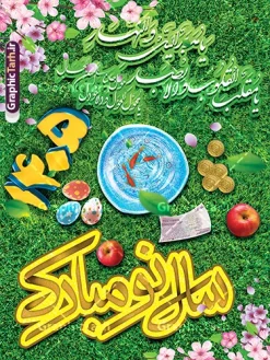 طرح لایه باز بنر عید نوروز ۱۴۰۵ | نمونه فایل لایه باز پوستر تبریک نوروز سال ۱۴۰۵ psd دانلود طرح لایه باز بنر و پوستر تبریک عید نوروز سال ۱۴۰۵ طرح تبریک سال نو و نوروز با تصویر با کیفیت هفت سین ، ماهی قرمز ، تخم مرغ رنگی ، گل بهاری ، شکوفه و تایپوگرافی سه بعدی یا مقلب القلوب بنر psd تبریک سال نو و نوروز مناسب برای تبریک سال نو ، نوروز  طرح لایه باز بنر عید نوروز ۱۴۰۵ بنر سال نو  لایه باز و قابل ویرایش با فرمت PSD در فتوشاپ که قابلیت تغییر سایز را نیز داراست. طرح پوستر psd نوروزی  دارای کیفیت بسیار در اختیار شما عزیزان قرار میگیرد. بنر لایه باز تبریک سال نو و نوروز در ابعاد 3 در 4 متر و بصورت عمودی از سایت گرافیک طرح قابل دانلود می باشد. طرح لایه باز بنر عید نوروز یا مقلب القلوب و الابصار یا مدبرالیل و النهار یا محول الحول و الاحوال حول حالنا الی احسن الحال دانلود طرح لایه باز بنر و پوستر تبریک عید نوروز سال ۱۴۰۵ در نوروز ایرانیان سفره هفت‌سین می آرایند. هفت سین از مشهورترین مراسم نوروز است. هفت سین 7 چیز که نام آن‌ها با حرف «س» آغاز گردد و معمولاً بین اشیاء ذیل: سیب، سنجد، سماق، سیر، سرکه، سبزه ، سمنو، سکه و … هفت چیز برای هفت سین انتخاب می‌شود. در سفره هفت‌سین به‌صورت سنتی آینه، کتاب قرآن، شاهنامه یا دیوان حافظ، تنگ آب به‌همراه ماهی قرمز یا انار قرار می‌گیرد. عضو اصلی سفره سبزه است که در کنار شش سین دیگر، هفت‌سین را تشکیل می‌دهد.  گرافیک طرح مرجع تخصصی طرح های لایه باز با کیفیت و ایرانی فایل بنر لایه باز عید نوروز , طرح لایه باز تبریک عید و سال نو , بنر psd نوروز , طرح بنر نوروز فایل لایه باز نوروز 40۱ ,دانلود پلاکارد سال نو مبارک تنگ ماهی, تنگ ماهی PSD, دانلود بنر سال نو, دانلود بنرسال نو, دانلود طرح عید, سبزه عید, سفره نوروز, سفره هفت سین, طرح بنر عید, طرح بنر عید, طرح بنر نوروز, بنر عید و سال نو, گل و شکوفه, ماهی عید,ماهی قرمز PNG, PSD, دانلود, دانلود سفره هفت سین, دانلود سفره هفت سین PNG, دانلود سفره هفت سین آماده, دانلود سفره هفت سین بدون پس زمینه, دانلود سفره هفت سین لایه باز, دانلود عکس سفره هفت سین, دانلود عکس سفره هفت سین با کیفیت, سفره هفت سین PNG, سفره هفت سین لایه باز سفره هفت سین لایه باز, طرح آماده سفره هفت سین, طرح لایه باز عکس, عکس با کیفیت, عکس سفره هفت سین, لایه باز هفت سین, هفت سین PNG, هفت سین PSD, هفت سین لایه باز, هفت سینPNG سفره هفت سین لایه باز و تقویم سال نو , تقویم سال 1405 و طرح بنر تبریک عید نوروز و سال نو , دانلود طرح لایه باز بنر و پوستر تبریک عید نوروز سال ۱۴۰۵