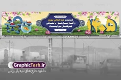 طرح لایه باز بیلبورد عید نوروز ۱۴۰۵ | نمونه طرح بنر پل عابر تبریک عید نوروز و سال نو 1405 psd دانلود طرح لایه باز بنر بیلبورد عید نوروز و تبریک سال نو ۱۴۰۵ طرح بنر بیلبورد تبریک نوروز به صورت افقی مناسب برای پل هوایی بنر لاج فرمت نوروز در ابعاد 15 در 3 متر ( قابل نصب روی بیلبورد شهری ) در طرح پوستر لایه باز عید نوروز از تصاویر با کیفیت استفاده شده است هفت سین ، سه بعدی 1405 ، گل بهاری ، شکوفه و متن تبریک سال نو طرح لایه باز بیلبورد عید نوروز و تبریک سال نو ۱۴۰۵ بنر psd سال نو  لایه باز فتوشاپ که قابلیت ویرایش و تغییر سایز را داراست. بنر لایه باز بیلبورد عید نوروز دارای کیفیت بسیار در اختیار شما عزیزان قرار میگیرد. همچنین با تغییر در ابعاد طرح بنر نوروز می توان بعنوان کارت پستال تبریک عید نوروز استفاده نمود. عید باستانی نوروز نوروز یکی از کهن‌ترین جشن‌های به جا مانده از دوران باستان است که اکنون در مناطق مختلف ایران و کشورهای فارسی زبان آغاز فصل بهار را جشن می گیرند. ابوریحان بیرونی در این باره می گوید : نوروز نخستین روز است از فروردین ماه و از این جهت روزِ نو نام کردند که پیشانی سال نو است. ایرانیان باستان عقیده داشتند، با آمدن نوروز، فروهرها (ریشه کلمه فروردین) یا رواح درگذشتگان به دنیا باز می گردند و اگر خانه را تمیز و بستگان را شاد ببینند خوشحال شده و برای بازماندگان خود دعا می‌فرستند. در نوروز ایرانیان سفره هفت‌سین می آرایند هفت سین از مشهورترین مراسم نوروز است. سفره هفت سین هفت سین هفت چیز است که نام آنها با حرف «س» آغاز گردد. معمولاً بین اشیاء ذیل: سیب، سنجد، سماق، سیر، سرکه، سبزه ، سمنو، سکه و … هفت چیز برای هفت سین انتخاب می‌شود. در سفره هفت‌سین به‌صورت سنتی آینه، کتاب قرآن، شاهنامه یا دیوان حافظ، تنگ آب به‌همراه ماهی قرمز یا انار قرار می‌گیرد. عضو اصلی سفره سبزه است که در کنار شش سین دیگر، هفت‌سین را تشکیل می‌دهد. فایل بنر لایه باز عید نوروز , طرح لایه باز تبریک عید و سال نو , بنر psd نوروز , طرح بنر نوروز فایل لایه باز نوروز ,دانلود پلاکارد سال نو مبارک تنگ ماهی, تنگ ماهی PSD, دانلود بنر سال نو, دانلود بنرسال نو, دانلود طرح عید, سبزه عید, سفره نوروز, سفره هفت سین, طرح بنر عید, طرح بنر عید, طرح بنر نوروز, بنر عید و سال نو, گل و شکوفه, ماهی عید,ماهی قرمز PNG, PSD, دانلود, دانلود سفره هفت سین, دانلود سفره هفت سین PNG, دانلود سفره هفت سین آماده, دانلود سفره هفت سین بدون پس زمینه, دانلود سفره هفت سین لایه باز, دانلود عکس سفره هفت سین, دانلود عکس سفره هفت سین با کیفیت, سفره هفت سین PNG, سفره هفت سین لایه باز سفره هفت سین لایه باز, طرح آماده سفره هفت سین, طرح لایه باز عکس, عکس با کیفیت, عکس سفره هفت سین, لایه باز هفت سین, هفت سین PNG, هفت سین PSD, هفت سین لایه باز, هفت سینPNG سفره هفت سین لایه باز و تقویم سال نو , تقویم سال 1405 و طرح بنر تبریک عید نوروز و سال نو , طرح لایه باز بیلبورد عید نوروز ۱۴۰۵