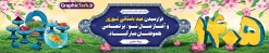 طرح لایه باز بیلبورد عید نوروز ۱۴۰۵ | نمونه طرح بنر پل عابر تبریک عید نوروز و سال نو 1405 psd دانلود طرح لایه باز بنر بیلبورد عید نوروز و تبریک سال نو ۱۴۰۵ طرح بنر بیلبورد تبریک نوروز به صورت افقی مناسب برای پل هوایی بنر لاج فرمت نوروز در ابعاد 15 در 3 متر ( قابل نصب روی بیلبورد شهری ) در طرح پوستر لایه باز عید نوروز از تصاویر با کیفیت استفاده شده است هفت سین ، سه بعدی 1405 ، گل بهاری ، شکوفه و متن تبریک سال نو طرح لایه باز بیلبورد عید نوروز و تبریک سال نو ۱۴۰۵ بنر psd سال نو  لایه باز فتوشاپ که قابلیت ویرایش و تغییر سایز را داراست. بنر لایه باز بیلبورد عید نوروز دارای کیفیت بسیار در اختیار شما عزیزان قرار میگیرد. همچنین با تغییر در ابعاد طرح بنر نوروز می توان بعنوان کارت پستال تبریک عید نوروز استفاده نمود. عید باستانی نوروز نوروز یکی از کهن‌ترین جشن‌های به جا مانده از دوران باستان است که اکنون در مناطق مختلف ایران و کشورهای فارسی زبان آغاز فصل بهار را جشن می گیرند. ابوریحان بیرونی در این باره می گوید : نوروز نخستین روز است از فروردین ماه و از این جهت روزِ نو نام کردند که پیشانی سال نو است. ایرانیان باستان عقیده داشتند، با آمدن نوروز، فروهرها (ریشه کلمه فروردین) یا رواح درگذشتگان به دنیا باز می گردند و اگر خانه را تمیز و بستگان را شاد ببینند خوشحال شده و برای بازماندگان خود دعا می‌فرستند. در نوروز ایرانیان سفره هفت‌سین می آرایند هفت سین از مشهورترین مراسم نوروز است. سفره هفت سین هفت سین هفت چیز است که نام آنها با حرف «س» آغاز گردد. معمولاً بین اشیاء ذیل: سیب، سنجد، سماق، سیر، سرکه، سبزه ، سمنو، سکه و … هفت چیز برای هفت سین انتخاب می‌شود. در سفره هفت‌سین به‌صورت سنتی آینه، کتاب قرآن، شاهنامه یا دیوان حافظ، تنگ آب به‌همراه ماهی قرمز یا انار قرار می‌گیرد. عضو اصلی سفره سبزه است که در کنار شش سین دیگر، هفت‌سین را تشکیل می‌دهد. فایل بنر لایه باز عید نوروز , طرح لایه باز تبریک عید و سال نو , بنر psd نوروز , طرح بنر نوروز فایل لایه باز نوروز ,دانلود پلاکارد سال نو مبارک تنگ ماهی, تنگ ماهی PSD, دانلود بنر سال نو, دانلود بنرسال نو, دانلود طرح عید, سبزه عید, سفره نوروز, سفره هفت سین, طرح بنر عید, طرح بنر عید, طرح بنر نوروز, بنر عید و سال نو, گل و شکوفه, ماهی عید,ماهی قرمز PNG, PSD, دانلود, دانلود سفره هفت سین, دانلود سفره هفت سین PNG, دانلود سفره هفت سین آماده, دانلود سفره هفت سین بدون پس زمینه, دانلود سفره هفت سین لایه باز, دانلود عکس سفره هفت سین, دانلود عکس سفره هفت سین با کیفیت, سفره هفت سین PNG, سفره هفت سین لایه باز سفره هفت سین لایه باز, طرح آماده سفره هفت سین, طرح لایه باز عکس, عکس با کیفیت, عکس سفره هفت سین, لایه باز هفت سین, هفت سین PNG, هفت سین PSD, هفت سین لایه باز, هفت سینPNG سفره هفت سین لایه باز و تقویم سال نو , تقویم سال 1405 و طرح بنر تبریک عید نوروز و سال نو , طرح لایه باز بیلبورد عید نوروز ۱۴۰۵