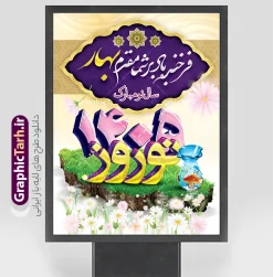 طرح پوستر لایه باز عید نوروز 1405 | نمونه طرح لایه باز تبریک عید نوروز 1405 و سال نو با قابلیت ویرایش دانلود فایل طرح لایه باز بنر تبریک عید نوروز و پوستر تبریک سال نو 1405 طرح لایه باز پوستر تبریک عید  با خوشنویسی دعای تحویل سال و تصاویر دوربری شده  سفره هفت سین هفت سین ، ماهی قرمز ، گل بهاری ، شکوفه و تایپوگرافی یا مقلب القلوب و الابصار فایل پلاکارد تبریک عید نوروز باستانی مناسب برای تبریک سال نو ، نوروز  فایل طرح لایه باز بنر تبریک عید نوروز و پوستر تبریک سال نو بنر سال نو کاملا لایه باز و قابل ویرایش با فرمت PSD در نرم افزار فتوشاپ که قابلیت تغییر سایز را نیز داراست. طرح بنر تبریک عید نوروز و سال نو دارای کیفیت بسیار در اختیار شما عزیزان قرار میگیرد. طرح لایه باز پوستر سال ۱۴۰۵ در ابعاد 3 در 4 متر ، با رزولوشن ۷۲ و بصورت افقی از سایت گرافیک طرح قابل دانلود می باشد. یا مقلب القلوب و الابصار یا مدبرالیل و النهار یا محول الحول و الاحوال حول حالنا الی احسن الحال نرم نرمک میرسد اینک بهار خوش به حال روزگار عید باستانی نوروز نوروز یکی از کهن‌ترین جشن‌های به جا مانده از دوران باستان است که اکنون در مناطق مختلف ایران و کشورهای فارسی زبان آغاز فصل بهار را جشن می گیرند. ابوریحان بیرونی در این باره می گوید : نوروز نخستین روز است از فروردین ماه و از این جهت روزِ نو نام کردند که پیشانی سال نو است. طرح لایه باز پوستر تبریک سال نو 1405 ایرانیان باستان عقیده داشتند، با آمدن نوروز، فروهرها (ریشه کلمه فروردین) یا رواح درگذشتگان به دنیا باز می گردند و اگر خانه را تمیز و بستگان را شاد ببینند خوشحال شده و برای بازماندگان خود دعا می‌فرستند. در نوروز ایرانیان سفره هفت‌سین می آرایند. هفت سین از مشهورترین مراسم نوروز است. سفره هفت سین هفت سین 7 چیز که نام آن‌ها با حرف «س» آغاز گردد و معمولاً بین اشیاء ذیل: سیب، سنجد، سماق، سیر، سرکه، سبزه ، سمنو، سکه و … هفت چیز برای هفت سین انتخاب می‌شود. در سفره هفت‌سین به‌صورت سنتی آینه، کتاب قرآن، شاهنامه یا دیوان حافظ، تنگ آب به‌همراه ماهی قرمز یا انار قرار می‌گیرد. عضو اصلی سفره سبزه است که در کنار شش سین دیگر، هفت‌سین را تشکیل می‌دهد.  گرافیک طرح مرجع تخصصی طرح های لایه باز با کیفیت فایل پوستر لایه باز عید نوروز 1405 , طرح لایه باز تبریک عید , بنر psd نوروز , طرح بنر نوروز فایل لایه باز پوستر تبریک عید نوروز PSD, دانلود بنر سال نو, دانلود بنرسال نو, دانلود طرح عید, سبزه عید, سفره نوروز, سفره هفت سین, گل و شکوفه, ماهی عید,ماهی قرمز PNG, PSD, دانلود, دانلود سفره هفت سین, دانلود سفره هفت سین PNG, دانلود سفره هفت سین آماده, دانلود سفره هفت سین بدون پس زمینه, دانلود سفره هفت سین لایه باز, دانلود عکس سفره هفت سین, دانلود عکس سفره هفت سین با کیفیت, سفره هفت سین PNG, سفره هفت سین لایه باز سفره هفت سین لایه باز, طرح آماده سفره هفت سین, طرح لایه باز عکس, عکس با کیفیت, عکس سفره هفت سین, لایه باز هفت سین, هفت سین PNG, هفت سین PSD, هفت سین لایه باز, هفت سینPNG سفره هفت سین لایه باز و تقویم سال نو , طرح بنر تبریک عید نوروز و سال نو , دانلود فایل بنر لایه باز عید نوروز با پوستر اعداد سه بعدی سال 1405