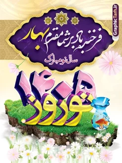 طرح پوستر لایه باز عید نوروز 1405 | نمونه طرح لایه باز تبریک عید نوروز 1405 و سال نو با قابلیت ویرایش دانلود فایل طرح لایه باز بنر تبریک عید نوروز و پوستر تبریک سال نو 1405 طرح لایه باز پوستر تبریک عید  با خوشنویسی دعای تحویل سال و تصاویر دوربری شده  سفره هفت سین هفت سین ، ماهی قرمز ، گل بهاری ، شکوفه و تایپوگرافی یا مقلب القلوب و الابصار فایل پلاکارد تبریک عید نوروز باستانی مناسب برای تبریک سال نو ، نوروز  فایل طرح لایه باز بنر تبریک عید نوروز و پوستر تبریک سال نو بنر سال نو کاملا لایه باز و قابل ویرایش با فرمت PSD در نرم افزار فتوشاپ که قابلیت تغییر سایز را نیز داراست. طرح بنر تبریک عید نوروز و سال نو دارای کیفیت بسیار در اختیار شما عزیزان قرار میگیرد. طرح لایه باز پوستر سال ۱۴۰۵ در ابعاد 3 در 4 متر ، با رزولوشن ۷۲ و بصورت افقی از سایت گرافیک طرح قابل دانلود می باشد. یا مقلب القلوب و الابصار یا مدبرالیل و النهار یا محول الحول و الاحوال حول حالنا الی احسن الحال نرم نرمک میرسد اینک بهار خوش به حال روزگار عید باستانی نوروز نوروز یکی از کهن‌ترین جشن‌های به جا مانده از دوران باستان است که اکنون در مناطق مختلف ایران و کشورهای فارسی زبان آغاز فصل بهار را جشن می گیرند. ابوریحان بیرونی در این باره می گوید : نوروز نخستین روز است از فروردین ماه و از این جهت روزِ نو نام کردند که پیشانی سال نو است. طرح لایه باز پوستر تبریک سال نو 1405 ایرانیان باستان عقیده داشتند، با آمدن نوروز، فروهرها (ریشه کلمه فروردین) یا رواح درگذشتگان به دنیا باز می گردند و اگر خانه را تمیز و بستگان را شاد ببینند خوشحال شده و برای بازماندگان خود دعا می‌فرستند. در نوروز ایرانیان سفره هفت‌سین می آرایند. هفت سین از مشهورترین مراسم نوروز است. سفره هفت سین هفت سین 7 چیز که نام آن‌ها با حرف «س» آغاز گردد و معمولاً بین اشیاء ذیل: سیب، سنجد، سماق، سیر، سرکه، سبزه ، سمنو، سکه و … هفت چیز برای هفت سین انتخاب می‌شود. در سفره هفت‌سین به‌صورت سنتی آینه، کتاب قرآن، شاهنامه یا دیوان حافظ، تنگ آب به‌همراه ماهی قرمز یا انار قرار می‌گیرد. عضو اصلی سفره سبزه است که در کنار شش سین دیگر، هفت‌سین را تشکیل می‌دهد.  گرافیک طرح مرجع تخصصی طرح های لایه باز با کیفیت فایل پوستر لایه باز عید نوروز 1405 , طرح لایه باز تبریک عید , بنر psd نوروز , طرح بنر نوروز فایل لایه باز پوستر تبریک عید نوروز PSD, دانلود بنر سال نو, دانلود بنرسال نو, دانلود طرح عید, سبزه عید, سفره نوروز, سفره هفت سین, گل و شکوفه, ماهی عید,ماهی قرمز PNG, PSD, دانلود, دانلود سفره هفت سین, دانلود سفره هفت سین PNG, دانلود سفره هفت سین آماده, دانلود سفره هفت سین بدون پس زمینه, دانلود سفره هفت سین لایه باز, دانلود عکس سفره هفت سین, دانلود عکس سفره هفت سین با کیفیت, سفره هفت سین PNG, سفره هفت سین لایه باز سفره هفت سین لایه باز, طرح آماده سفره هفت سین, طرح لایه باز عکس, عکس با کیفیت, عکس سفره هفت سین, لایه باز هفت سین, هفت سین PNG, هفت سین PSD, هفت سین لایه باز, هفت سینPNG سفره هفت سین لایه باز و تقویم سال نو , طرح بنر تبریک عید نوروز و سال نو , دانلود فایل بنر لایه باز عید نوروز با پوستر اعداد سه بعدی سال 1405