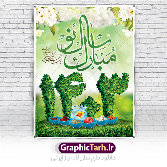 طرح بنر نوروز 1403 لایه باز | دانلود پوستر لایه باز تبریک سال نو 1403