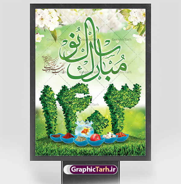 طرح بنر نوروز 1403 لایه باز | دانلود پوستر لایه باز تبریک سال نو 1403