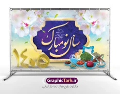 طرح لایه باز پوستر عید نوروز 1405 | نمونه طرح بنر لایه باز عید نوروز سال 1405 دانلود طرح بنر لایه باز تبریک سال نو و پوستر عید نوروز 1405 طرح پلاکارد تبریک عید باستانی نوروز با تصویر با کیفیت هفت سین لایه باز ، گل بهاری ، شکوفه و تایپوگرافی سال نو مبارک 1405 پوستر عید نوروز 1405 مناسب برای تبریک سال نو و نوروز باستانی طرح لایه باز بنر تبریک عید نوروز سال 1405 این طرح لایه باز بوده که میتوان از آن برای کارت پستال نوروز نیز استفاده کرد. فایل بنر تبریک عید نوروز و سال نو دارای کیفیت بسیار در اختیار شما عزیزان قرار میگیرد. بنر تبریک سال نو در ابعاد 3 در 5 متر ، با رزولوشن 72 و به صورت افقی از سایت گرافیک طرح قابل دانلود می باشد. یا مقلب القلوب و الابصار یا مدبرالیل و النهار یا محول الحول و الاحوال حول حالنا الی احسن الحال فایل طرح لایه باز پوستر عید نوروز 1405 نوروز یکی از کهن‌ترین جشن‌های به جا مانده از دوران باستان است که اکنون در مناطق مختلف ایران و کشورهای فارسی زبان آغاز فصل بهار را جشن می گیرند. ابوریحان بیرونی در این باره می گوید : نوروز نخستین روز است از فروردین ماه و از این جهت روزِ نو نام کردند که پیشانی سال نو است. ایرانیان باستان عقیده داشتند، با آمدن نوروز، فروهرها (ریشه کلمه فروردین) یا رواح درگذشتگان به دنیا باز می گردند و اگر خانه را تمیز و بستگان را شاد ببینند خوشحال شده و برای بازماندگان خود دعا می‌فرستند. در نوروز ایرانیان سفره هفت‌سین می آرایند هفت سین از مشهورترین مراسم نوروز است. سفره هفت سین هفت سین هفت چیز است که نام آنها با حرف «س» آغاز گردد. معمولاً بین اشیاء ذیل: سیب، سنجد، سماق، سیر، سرکه، سبزه ، سمنو، سکه و … هفت چیز برای هفت سین انتخاب می‌شود. در سفره هفت‌سین به‌صورت سنتی آینه، کتاب قرآن، شاهنامه یا دیوان حافظ، تنگ آب به‌همراه ماهی قرمز یا انار قرار می‌گیرد. عضو اصلی سفره سبزه است که در کنار شش سین دیگر، هفت‌سین را تشکیل می‌دهد. لایه باز بنر تبریک عید نوروز و سال نو , بنر psd سال نو , طرح پلاکارد عید نوروز | طرح لایه باز پوستر عید نوروز بنر لایه باز سال نو مبارک, بنر لایه باز نوروز,دانلود بنر سال نو مبارک,دانلود پلاکارد سال نو مبارک تنگ ماهی, تنگ ماهی psd, دانلود بنر سال نو, دانلود بنرسال نو, دانلود طرح سبزه  سفره نوروز, سفره هفت سین, طرح بنر, طرح بنر نوروزی, طرح بنر نوروز, بنر تبریک نوروز و سال نو, گل و شکوفه,,ماهی قرمز png, psd, دانلود, دانلود سفره هفت سین, دانلود سفره هفت سین png, دانلود سفره هفت سین آماده, دانلود سفره هفت سین بدون پس زمینه, دانلود سفره هفت سین لایه باز, دانلود عکس سفره هفت سین, دانلود عکس سفره هفت سین با کیفیت, سفره هفت سین png, سفره هفت سین لایه باز سفره هفت سین لایه باز, طرح آماده سفره هفت سین, طرح لایه باز عکس, عکس با کیفیت, عکس سفره هفت سین, لایه باز هفت سین, هفت سین png, هفت سین psd, هفت سین لایه باز, هفت سینpng سفره هفت سین لایه باز و تقویم سال نو