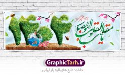 طرح بنر لایه باز تبریک عید نوروز | طرح بنر بیلبورد عید نوروز باستانی سال 1404 دانلود طرح بنر لایه باز تبریک عید نوروز و پوستر سال نو مبارک طرح پلاکارد تبریک عید باستانی نوروز با تصویر باکیفیت: هفت سین ، ماهی قرمز ، گل بهاری ، شکوفه و تایپوگرافی دعای لحظه تحویل سال ( یا مقلب القلوب ) طرح لایه باز بنر تبریک سال نو ۱۴۰۴ مناسب برای تبریک سال نو ، نوروز  طرح لایه باز پلاکارد و بنر تبریک عید نوروز سال 1404 بنر عید نوروز 1404 لایه باز بوده که میتوان از آن برای کارت پستال نوروز نیز استفاده کرد. فایل بنر تبریک عید نوروز و سال نو دارای کیفیت بسیار در اختیار شما عزیزان قرار میگیرد. بنر تبریک سال نو در ابعاد 3 در 1 متر پلاکاردی و با رزولوشن 72 و به صورت افقی از سایت گرافیک طرح قابل دانلود می باشد. پوستر عید نوروز 1404 یا مقلب القلوب و الابصار یا مدبرالیل و النهار یا محول الحول و الاحوال حول حالنا الی احسن الحال بنر عید باستانی نوروز نوروز یکی از کهن‌ترین جشن‌های به جا مانده از دوران باستان است که اکنون در مناطق مختلف ایران و کشورهای فارسی زبان آغاز فصل بهار را جشن می گیرند. ابوریحان بیرونی در این باره می گوید : نوروز نخستین روز است از فروردین ماه و از این جهت روزِ نو نام کردند که پیشانی سال نو است. ایرانیان باستان عقیده داشتند، با آمدن نوروز، فروهرها (ریشه کلمه فروردین) یا رواح درگذشتگان به دنیا باز می گردند و اگر خانه را تمیز و بستگان را شاد ببینند خوشحال شده و برای بازماندگان خود دعا می‌فرستند. طرح لایه باز پلاکارد تبریک عید نوروز و سال نو در نوروز ایرانیان سفره هفت‌سین می آرایند. هفت سین از مشهورترین مراسم نوروز است. هفت سین هفت چیز که نام آن‌ها با حرف «س» آغاز گردد و معمولاً بین اشیاء ذیل: سیب، سنجد، سماق، سیر، سرکه، سبزه ، سمنو، سکه و … هفت چیز برای هفت سین انتخاب می‌شود. در سفره هفت‌سین به‌صورت سنتی آینه، کتاب قرآن، شاهنامه یا دیوان حافظ، تنگ آب به‌همراه ماهی قرمز یا انار قرار می‌گیرد. عضو اصلی سفره سبزه است که در کنار شش سین دیگر، هفت‌سین را تشکیل می‌دهد.  گرافیک طرح مرجع تخصصی طرح های لایه باز با کیفیت فایل بنر لایه باز عید نوروز , طرح لایه باز تبریک عید و سال نو , بنر psd نوروز , طرح بنر نوروز فایل لایه باز نوروز 404 ,دانلود پلاکارد سال نو مبارک تنگ ماهی, تنگ ماهی PSD, دانلود بنر سال نو, دانلود بنرسال نو, دانلود طرح عید, سبزه عید, سفره نوروز, سفره هفت سین, طرح بنر عید, طرح بنر عید, طرح بنر نوروز, بنر عید و سال نو, گل و شکوفه, ماهی عید,ماهی قرمز PNG, PSD, دانلود, دانلود سفره هفت سین, دانلود سفره هفت سین PNG, دانلود سفره هفت سین آماده, دانلود سفره هفت سین بدون پس زمینه, دانلود سفره هفت سین لایه باز, دانلود عکس سفره هفت سین, دانلود عکس سفره هفت سین با کیفیت, سفره هفت سین PNG, سفره هفت سین لایه باز سفره هفت سین لایه باز, طرح آماده سفره هفت سین, طرح لایه باز عکس, عکس با کیفیت, عکس سفره هفت سین, لایه باز هفت سین, هفت سین PNG, هفت سین PSD, هفت سین لایه باز, هفت سینPNG سفره هفت سین لایه باز و تقویم سال نو , تقویم سال 1404 و طرح بنر تبریک عید نوروز و سال نو , طرح لایه باز پلاکارد و بنر تبریک عید نوروز سال 1404