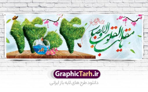 طرح بنر لایه باز تبریک عید نوروز | طرح بنر بیلبورد عید نوروز باستانی سال 1404 دانلود طرح بنر لایه باز تبریک عید نوروز و پوستر سال نو مبارک طرح پلاکارد تبریک عید باستانی نوروز با تصویر باکیفیت: هفت سین ، ماهی قرمز ، گل بهاری ، شکوفه و تایپوگرافی دعای لحظه تحویل سال ( یا مقلب القلوب ) طرح لایه باز بنر تبریک سال نو ۱۴۰۴ مناسب برای تبریک سال نو ، نوروز  طرح لایه باز پلاکارد و بنر تبریک عید نوروز سال 1404 بنر عید نوروز 1404 لایه باز بوده که میتوان از آن برای کارت پستال نوروز نیز استفاده کرد. فایل بنر تبریک عید نوروز و سال نو دارای کیفیت بسیار در اختیار شما عزیزان قرار میگیرد. بنر تبریک سال نو در ابعاد 3 در 1 متر پلاکاردی و با رزولوشن 72 و به صورت افقی از سایت گرافیک طرح قابل دانلود می باشد. پوستر عید نوروز 1404 یا مقلب القلوب و الابصار یا مدبرالیل و النهار یا محول الحول و الاحوال حول حالنا الی احسن الحال بنر عید باستانی نوروز نوروز یکی از کهن‌ترین جشن‌های به جا مانده از دوران باستان است که اکنون در مناطق مختلف ایران و کشورهای فارسی زبان آغاز فصل بهار را جشن می گیرند. ابوریحان بیرونی در این باره می گوید : نوروز نخستین روز است از فروردین ماه و از این جهت روزِ نو نام کردند که پیشانی سال نو است. ایرانیان باستان عقیده داشتند، با آمدن نوروز، فروهرها (ریشه کلمه فروردین) یا رواح درگذشتگان به دنیا باز می گردند و اگر خانه را تمیز و بستگان را شاد ببینند خوشحال شده و برای بازماندگان خود دعا می‌فرستند. طرح لایه باز پلاکارد تبریک عید نوروز و سال نو در نوروز ایرانیان سفره هفت‌سین می آرایند. هفت سین از مشهورترین مراسم نوروز است. هفت سین هفت چیز که نام آن‌ها با حرف «س» آغاز گردد و معمولاً بین اشیاء ذیل: سیب، سنجد، سماق، سیر، سرکه، سبزه ، سمنو، سکه و … هفت چیز برای هفت سین انتخاب می‌شود. در سفره هفت‌سین به‌صورت سنتی آینه، کتاب قرآن، شاهنامه یا دیوان حافظ، تنگ آب به‌همراه ماهی قرمز یا انار قرار می‌گیرد. عضو اصلی سفره سبزه است که در کنار شش سین دیگر، هفت‌سین را تشکیل می‌دهد.  گرافیک طرح مرجع تخصصی طرح های لایه باز با کیفیت فایل بنر لایه باز عید نوروز , طرح لایه باز تبریک عید و سال نو , بنر psd نوروز , طرح بنر نوروز فایل لایه باز نوروز 404 ,دانلود پلاکارد سال نو مبارک تنگ ماهی, تنگ ماهی PSD, دانلود بنر سال نو, دانلود بنرسال نو, دانلود طرح عید, سبزه عید, سفره نوروز, سفره هفت سین, طرح بنر عید, طرح بنر عید, طرح بنر نوروز, بنر عید و سال نو, گل و شکوفه, ماهی عید,ماهی قرمز PNG, PSD, دانلود, دانلود سفره هفت سین, دانلود سفره هفت سین PNG, دانلود سفره هفت سین آماده, دانلود سفره هفت سین بدون پس زمینه, دانلود سفره هفت سین لایه باز, دانلود عکس سفره هفت سین, دانلود عکس سفره هفت سین با کیفیت, سفره هفت سین PNG, سفره هفت سین لایه باز سفره هفت سین لایه باز, طرح آماده سفره هفت سین, طرح لایه باز عکس, عکس با کیفیت, عکس سفره هفت سین, لایه باز هفت سین, هفت سین PNG, هفت سین PSD, هفت سین لایه باز, هفت سینPNG سفره هفت سین لایه باز و تقویم سال نو , تقویم سال 1404 و طرح بنر تبریک عید نوروز و سال نو , طرح لایه باز پلاکارد و بنر تبریک عید نوروز سال 1404