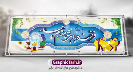 طرح بنر تبریک نوروز 1404 | نمونه طرح لایه باز بنر تبریک عید نوروز و سال نو psd دانلود طرح بنر آماده و لایه باز عید نوروز و پلاکارد تبریک فرا رسیدن سال 1404 طرح پلاکارد تبریک عید باستانی نوروز با تصویر باکیفیت هفت سین ، ماهی قرمز ، گل بهاری ، شکوفه و تایپوگرافی دعای لحظه تحویل سال ( یا مقلب القلوب ) طرح لایه باز بنر تبریک سال نو ۱۴۰۴ مناسب برای تبریک سال نو ، نوروز  طرح لایه باز پلاکارد و بنر تبریک عید نوروز سال 1404 بنر عید نوروز 1404 لایه باز بوده که میتوان از آن برای کارت پستال نوروز نیز استفاده کرد. فایل بنر تبریک عید نوروز و سال نو دارای کیفیت بسیار در اختیار شما عزیزان قرار میگیرد. بنر تبریک سال نو در ابعاد 3 در 2 متر ، با رزولوشن 72 و به صورت عمودی از سایت گرافیک طرح قابل دانلود می باشد. پوستر عید نوروز 1403 یا مقلب القلوب و الابصار یا مدبرالیل و النهار یا محول الحول و الاحوال حول حالنا الی احسن الحال بنر عید باستانی نوروز نوروز یکی از کهن‌ترین جشن‌های به جا مانده از دوران باستان است که اکنون در مناطق مختلف ایران و کشورهای فارسی زبان آغاز فصل بهار را جشن می گیرند. ابوریحان بیرونی در این باره می گوید : نوروز نخستین روز است از فروردین ماه و از این جهت روزِ نو نام کردند که پیشانی سال نو است. ایرانیان باستان عقیده داشتند، با آمدن نوروز، فروهرها (ریشه کلمه فروردین) یا رواح درگذشتگان به دنیا باز می گردند و اگر خانه را تمیز و بستگان را شاد ببینند خوشحال شده و برای بازماندگان خود دعا می‌فرستند. طرح لایه باز پلاکارد تبریک عید نوروز و سال نو در نوروز ایرانیان سفره هفت‌سین می آرایند. هفت سین از مشهورترین مراسم نوروز است. هفت سین هفت چیز که نام آن‌ها با حرف «س» آغاز گردد و معمولاً بین اشیاء ذیل: سیب، سنجد، سماق، سیر، سرکه، سبزه ، سمنو، سکه و … هفت چیز برای هفت سین انتخاب می‌شود. در سفره هفت‌سین به‌صورت سنتی آینه، کتاب قرآن، شاهنامه یا دیوان حافظ، تنگ آب به‌همراه ماهی قرمز یا انار قرار می‌گیرد. عضو اصلی سفره سبزه است که در کنار شش سین دیگر، هفت‌سین را تشکیل می‌دهد.  گرافیک طرح مرجع تخصصی طرح های لایه باز با کیفیت و ایرانی فایل بنر لایه باز عید نوروز , طرح لایه باز تبریک عید و سال نو , بنر psd نوروز , طرح بنر نوروز فایل لایه باز نوروز  ,دانلود پلاکارد سال نو مبارک تنگ ماهی, تنگ ماهی PSD, دانلود بنر سال نو, دانلود بنرسال نو, دانلود طرح عید, سبزه عید, سفره نوروز, سفره هفت سین, طرح بنر عید, طرح بنر عید, طرح بنر نوروز, بنر عید و سال نو, گل و شکوفه, ماهی عید,ماهی قرمز PNG, PSD, دانلود, دانلود سفره هفت سین, دانلود سفره هفت سین PNG, دانلود سفره هفت سین آماده, دانلود سفره هفت سین بدون پس زمینه, دانلود سفره هفت سین لایه باز, دانلود عکس سفره هفت سین, دانلود عکس سفره هفت سین با کیفیت, سفره هفت سین PNG, سفره هفت سین لایه باز سفره هفت سین لایه باز, طرح آماده سفره هفت سین, طرح لایه باز عکس, عکس با کیفیت, عکس سفره هفت سین, لایه باز هفت سین, هفت سین PNG, هفت سین PSD, هفت سین لایه باز, هفت سینPNG سفره هفت سین لایه باز و تقویم سال نو , تقویم سال 1404 و طرح بنر تبریک عید نوروز و سال نو , طرح لایه باز پلاکارد و بنر تبریک عید نوروز سال 1404,دانلود اعداد سه بعدی 1404,تبریک فرا رسیدن سال 1404