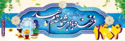 طرح بنر تبریک نوروز 1404 | نمونه طرح لایه باز بنر تبریک عید نوروز و سال نو psd دانلود طرح بنر آماده و لایه باز عید نوروز و پلاکارد تبریک فرا رسیدن سال 1404 طرح پلاکارد تبریک عید باستانی نوروز با تصویر باکیفیت هفت سین ، ماهی قرمز ، گل بهاری ، شکوفه و تایپوگرافی دعای لحظه تحویل سال ( یا مقلب القلوب ) طرح لایه باز بنر تبریک سال نو ۱۴۰۴ مناسب برای تبریک سال نو ، نوروز  طرح لایه باز پلاکارد و بنر تبریک عید نوروز سال 1404 بنر عید نوروز 1404 لایه باز بوده که میتوان از آن برای کارت پستال نوروز نیز استفاده کرد. فایل بنر تبریک عید نوروز و سال نو دارای کیفیت بسیار در اختیار شما عزیزان قرار میگیرد. بنر تبریک سال نو در ابعاد 3 در 2 متر ، با رزولوشن 72 و به صورت عمودی از سایت گرافیک طرح قابل دانلود می باشد. پوستر عید نوروز 1403 یا مقلب القلوب و الابصار یا مدبرالیل و النهار یا محول الحول و الاحوال حول حالنا الی احسن الحال بنر عید باستانی نوروز نوروز یکی از کهن‌ترین جشن‌های به جا مانده از دوران باستان است که اکنون در مناطق مختلف ایران و کشورهای فارسی زبان آغاز فصل بهار را جشن می گیرند. ابوریحان بیرونی در این باره می گوید : نوروز نخستین روز است از فروردین ماه و از این جهت روزِ نو نام کردند که پیشانی سال نو است. ایرانیان باستان عقیده داشتند، با آمدن نوروز، فروهرها (ریشه کلمه فروردین) یا رواح درگذشتگان به دنیا باز می گردند و اگر خانه را تمیز و بستگان را شاد ببینند خوشحال شده و برای بازماندگان خود دعا می‌فرستند. طرح لایه باز پلاکارد تبریک عید نوروز و سال نو در نوروز ایرانیان سفره هفت‌سین می آرایند. هفت سین از مشهورترین مراسم نوروز است. هفت سین هفت چیز که نام آن‌ها با حرف «س» آغاز گردد و معمولاً بین اشیاء ذیل: سیب، سنجد، سماق، سیر، سرکه، سبزه ، سمنو، سکه و … هفت چیز برای هفت سین انتخاب می‌شود. در سفره هفت‌سین به‌صورت سنتی آینه، کتاب قرآن، شاهنامه یا دیوان حافظ، تنگ آب به‌همراه ماهی قرمز یا انار قرار می‌گیرد. عضو اصلی سفره سبزه است که در کنار شش سین دیگر، هفت‌سین را تشکیل می‌دهد.  گرافیک طرح مرجع تخصصی طرح های لایه باز با کیفیت و ایرانی فایل بنر لایه باز عید نوروز , طرح لایه باز تبریک عید و سال نو , بنر psd نوروز , طرح بنر نوروز فایل لایه باز نوروز  ,دانلود پلاکارد سال نو مبارک تنگ ماهی, تنگ ماهی PSD, دانلود بنر سال نو, دانلود بنرسال نو, دانلود طرح عید, سبزه عید, سفره نوروز, سفره هفت سین, طرح بنر عید, طرح بنر عید, طرح بنر نوروز, بنر عید و سال نو, گل و شکوفه, ماهی عید,ماهی قرمز PNG, PSD, دانلود, دانلود سفره هفت سین, دانلود سفره هفت سین PNG, دانلود سفره هفت سین آماده, دانلود سفره هفت سین بدون پس زمینه, دانلود سفره هفت سین لایه باز, دانلود عکس سفره هفت سین, دانلود عکس سفره هفت سین با کیفیت, سفره هفت سین PNG, سفره هفت سین لایه باز سفره هفت سین لایه باز, طرح آماده سفره هفت سین, طرح لایه باز عکس, عکس با کیفیت, عکس سفره هفت سین, لایه باز هفت سین, هفت سین PNG, هفت سین PSD, هفت سین لایه باز, هفت سینPNG سفره هفت سین لایه باز و تقویم سال نو , تقویم سال 1404 و طرح بنر تبریک عید نوروز و سال نو , طرح لایه باز پلاکارد و بنر تبریک عید نوروز سال 1404,دانلود اعداد سه بعدی 1404,تبریک فرا رسیدن سال 1404
