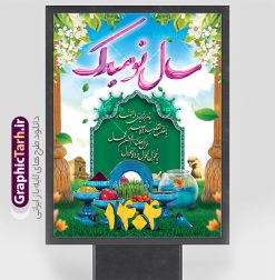 بنر لایه باز تبریک نوروز 1404 | دانلود طرح بنر نوروزی سال ۱۴۰۴ با فرمت psd قابل ویرایش دانلود طرح لایه باز فایل بنر و پوستر  تبریک عید نوروز ۱۴۰۴ طرح پوستر psd نوروز سال 1404 با تصویر دوربری شده و با کیفیت: هفت سین ، تخت جمشید و تایپوگرافی سه بعدی سال نو مبارک و خوشنویسی نستعلیق دعای تحویل سال طرح بنر سال نو مناسب برای تبریک سال نو ، نوروز بروی اسپس های تبلیغاتی شهری طرح پلاکارد psd عید نوروز ۱۴۰۴ بنر سال نو  لایه باز و قابل ویرایش با فرمت PSD در فتوشاپ که قابلیت تغییر سایز را نیز داراست. پلاکارد تبریک نوروز دارای کیفیت بسیار در اختیار شما عزیزان قرار میگیرد. طرح لایه باز فایل پوستر تبریک نوروز 1404 در ابعاد 3 در 4 متر و به صورت عمودی از سایت گرافیک طرح قابل دانلود می باشد. طرح لایه باز بنر تبریک نوروز یا مقلب القلوب و الابصار یا مدبرالیل و النهار یا محول الحول و الاحوال حول حالنا الی احسن الحال عید باستانی نوروز نوروز یکی از کهن‌ترین جشن‌های به جا مانده از دوران باستان است که اکنون در مناطق مختلف ایران و کشورهای فارسی زبان آغاز فصل بهار را جشن می گیرند. ابوریحان بیرونی در این باره می گوید : نوروز نخستین روز است از فروردین ماه و از این جهت روزِ نو نام کردند که پیشانی سال نو است. ایرانیان باستان عقیده داشتند، با آمدن نوروز، فروهرها (ریشه کلمه فروردین) یا رواح درگذشتگان به دنیا باز می گردند و اگر خانه را تمیز و بستگان را شاد ببینند خوشحال شده و برای بازماندگان خود دعا می‌فرستند. دانلود فایل بنر psd تبریک عید نوروز با پوستر لایه باز اعداد سه بعدی سال 1404 در نوروز ایرانیان سفره هفت‌سین می آرایند. هفت سین از مشهورترین مراسم نوروز است. هفت سین گرد آوردن هفت چیز است که نام آن‌ها با حرف «س» آغاز گردد. معمولاً بین اشیاء ذیل: سیب، سنجد، سماق، سیر، سرکه، سبزه ، سمنو، سکه و … هفت چیز برای هفت سین انتخاب می‌شود. در سفره هفت‌سین به‌صورت سنتی آینه، کتاب قرآن، شاهنامه یا دیوان حافظ، تنگ آب به‌همراه ماهی قرمز یا انار قرار می‌گیرد. عضو اصلی سفره سبزه است که در کنار شش سین دیگر، هفت‌سین را تشکیل می‌دهد.  گرافیک طرح مرجع تخصصی طرح های لایه باز با کیفیت فایل بنر لایه باز عید نوروز , طرح لایه باز تبریک عید و سال نو , بنر psd نوروز , طرح بنر نوروز فایل لایه باز نوروز  ,دانلود پلاکارد سال نو مبارک تنگ ماهی, تنگ ماهی psd, دانلود بنر سال نو, دانلود بنرسال نو, دانلود طرح عید, سبزه عید, سفره نوروز, سفره هفت سین, گل و شکوفه, ماهی عید,ماهی قرمز png, psd, دانلود, دانلود سفره هفت سین, دانلود سفره هفت سین png, دانلود سفره هفت سین آماده, دانلود سفره هفت سین بدون پس زمینه, دانلود سفره هفت سین لایه باز, دانلود عکس سفره هفت سین, دانلود عکس سفره هفت سین با کیفیت, سفره هفت سین png, سفره هفت سین لایه باز سفره هفت سین لایه باز, طرح آماده سفره هفت سین, طرح لایه باز عکس, عکس با کیفیت, عکس سفره هفت سین, لایه باز هفت سین, هفت سین png, هفت سین psd, هفت سین لایه باز, هفت سینpng سفره هفت سین لایه باز و تقویم سال نو , دانلود فایل بنر لایه باز عید نوروز با پوستر اعداد سه بعدی سال 1404