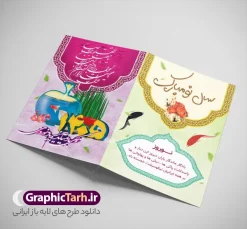 طرح آماده کارت تبریک عید نوروز | طرح کارت پستال نوروزی سال 1405 دانلود طرح آماده کارت تبریک عید نوروز و کارت پستال لایه باز سال نو 1405 با تصویر دوربری شده و با کیفیت: تایپوگرافی سال نو مبارک ، تهذیب ، تنگ ماهی قرمز ، سبزه ، گل بهاری و ... طرح آماده کارت تبریک عید نوروز مناسب برای تبریک سال نو به دوستان و آشنایان کارت پستال عید کاملا لایه باز و قابل ویرایش با فرمت PSD که قابلیت تغییر سایز را نیز داراست. دانلود طرح کارت تبریک عید نوروز 1405 و سال نو طرح کارت پستال نوروز دارای کیفیت بسیار بالا و مناسب چاپ در اختیار شما عزیزان قرار میگیرد. فایل کارت تبریک نوروز با طراحی بسیار زیبا و رزولوشن ۳۰۰ و بصورت پشت و رو از سایت گرافیک طرح قابل دانلود می باشد. همچنین با تغییر در ابعاد  میتوانید بعنوان بنر تبریک نوروز و کارت پستال نوروز نیز استفاده نمایید. کارت پستال لایه باز عید نوروز , طرح آماده کارت پستال عید 1405 , طرح کارت پستال سال نو 1405 لایه باز و قابل ویرایش کارت تبریک نوروز , کارت psd تبریک نوروز , طرح کارت پستال نوروز , طرح کارت پستال عید , دانلود کارت تبریک عید , دانلود کارت تبریک نوروز , کارت تبریک لایه باز نوروز , کارت تبریک لایه باز عید نوروز , کارت عید نوروز , کارت تبریک , طرح کارت تبریک , کارت پستال نوروز , کارت پستال عید نوروز , کارت پستال عید , کارت پستال ایرانی , کارت تبریک psd , طرح لایه باز تبریک عید , طرح لایه باز تبریک نوروز , خرید طرح لایه باز , خرید طرح psd , کارت تبریک لایه باز  کارت تبریک نوروز psd , بنر نوروز , بنر تبریک نوروز , بنر تبریک عید کارت تبریک نوروز , کارت تبریک نوروز , طرح کارت پستال نوروز , طرح کارت پستال عید , دانلود کارت تبریک عید , دانلود کارت تبریک نوروز,بنر تبریک نوروز,طرح لایه باز خوشنویسی نوروز مبارک,طرح لایه باز عید نوروز و سال نو,عید نوروز,گرافیک طرح,طرح کارت تبریک نوروز,کارت پستال عید,دانلود کارت تبریک نوروز,کارت تبریک لایه باز نوروز,کارت تبریک لایه باز عید نوروز,کارت پستال نوروز,دانلود طرح آماده کارت تبریک عید نوروز و کارت پستال لایه باز سال نو