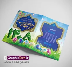 کارت پستال تبریک عید نوروز 1405 | طرح آماده کارت پستال لایه باز تبریک نوروز 1405 طرح لایه باز کارت تبریک لایه باز عید نوروز و کارت پستال سال نو 1405 در طرح کارت پستال سال 1405 از تصویر دوربری شده و با کیفیت: تایپوگرافی سه بعدی یا مقلب ، تهذیب ، ماهی قرمز ، تخم مرغ رنگی ، سبزه ، گل بهاری ، سه بعدی 1405 و ... طرح آماده کارت پستال psd عید نوروز مناسب برای تبریک سال نو به همکاران ، دوستان و آشنایان فایل psd کارت پستال عید کاملا لایه باز و قابل ویرایش با فرمت PSD که قابلیت تغییر سایز را نیز داراست. طرح لایه باز کارت تبریک لایه باز عید نوروز و کارت پستال سال 1405 طرح آماده کارت تبریک دارای کیفیت بسیار در اختیار شما عزیزان قرار میگیرد. کارت پستال نوروز و سال نو با  رنگ آبی و طراحی زیبا از سایت گرافیک طرح قابل دانلود می باشد. همچنین با تغییر در ابعاد کارت پستال نوروزی می توانید به عنوان بنر تبریک نوروز و کارت پستال اعیاد نیز استفاده نمایید. کارت پستال عید نوروز دانلود طرح کارت پستال نوروزی سال ۱۴۰۵ یکی از مراسم‌هایی که برای ما ایرانی‌ها از اهمیت ویژه‌ای برخوردار است ، مراسم عید نوروز است. مراسم نوروز با سفره آرایی هفت سین و تنگ ماهی است و در ایام نوروز دید و بازدید از اهمیت بالایی برخوردار است اما با این‌وجود برخی از افراد وقت نمی‌کنند که به سراغ دوستان خود بروند و از کارت پستال نوروزی استفاده می‌کنند. طراحی لایه باز کارت تبریک عید نوروز 1405 طراحی کارت پستال تبریک نوروز از 3 جزء اصلی تشکیل می‌شود و طراحان تلاش می‌کنند که این 3 عنصر را در طراحی کارت بگنجانند. در طراحی کارت از سفره هفت سین شامل : سیب ، سرکه ، سنجد ، سمنو ، سنبل ، سکه و سیر استفاده می شود که می‌تواند ایده‌آل باشد. استفاده از طرح زمینه روشن باعث می‌شود کنتراست خوبی در تصویر ایجاد شود و همچنین تصویر واقعی یا انیمیشن از سبزه سفره هفت سین است. طرح لایه باز کارت تبریک لایه باز عید نوروز 1405 بخش سوم طراحی  کارت پستال عید نوروز  به تنگ ماهی قرمز عید اختصاص دارد. ماهی قرمز پایه ثابت سفره هفت سین ما ایرانی‌ها محسوب می‌شود بنابراین، به عنوان یک طراح سعی می شود از تصاویر با کیفیت بالا و مناسب  ماهی قرمز در کارت خود استفاده شود. قسمت جلویی کارت که به متن تبریک و نوشته اختصاص دارد می‌تواند یک خوشنویسی دعای تحویل سال یا مقلب القلوب والابصار باشد. دانلود طرح لایه باز کارت تبریک عید نوروز و کارت psd تبریک سال نو ۱۴۰۵ بنر نوروز ۱۴۰۵ , بنر تبریک نوروز 1405, بنر عید نوروز , بنر نوروز 1405, دعای سال تحویل , تایپوگرافی نوروز ۱۴۰۵  کارت پستال لایه باز عید نوروز , طرح کارت عید نوروز سال 1405 کارت پستال نوروزی لایه باز سال نو | لایه باز کارت پستال سال نو رایگان | طرح کارت پستال نوروز , طرح کارت پستال عید , دانلود پوستر عید , دانلود کارت پستال نوروز , کارت پستال کودکانه نوروز , کارت پستال نوروز , کارت پستال عید نوروز