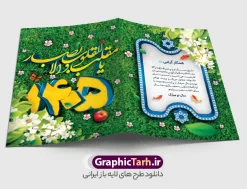 طرح psd کارت تبریک نوروز | فایل کارت پستال تبریک فرا رسیدن سال 1405 دانلود طرح لایه باز و psd کارت پستال تبریک عید نوروز ۱۴۰۵ با تصویر دوربری شده با کیفیت: تایپوگرافی سه بعدی یا مقلب ، تهذیب ، ماهی قرمز ، چمن ، گل بهاری ، سه بعدی 1405 و ... نمونه کارت پستال عید نوروز مناسب برای تبریک سال نو شمسی به همکاران ، دوستان و آشنایان فایل کارت تبریک نوروز 1405 کاملا لایه باز و قابل ویرایش با فرمت PSD که قابلیت تغییر سایز را نیز داراست. طرح لایه باز و psd کارت پستال تبریک نوروز 1405 طرح آماده کارت تبریک عید نوروز دارای کیفیت بسیار بالا و مناسب چاپ در اختیار شما عزیزان قرار میگیرد. کارت تبریک نوروز 1405 با رنگ سبز و طراحی زیبا از سایت گرافیک طرح قابل دانلود می باشد. با تغییر در ابعاد فایل کارت پستال نوروزی می توانید به عنوان بنر تبریک نوروز نیز استفاده نمایید. طرح کارت پستال عید باستانی نوروز , کارت پستال رایگان, کارت پستال لایه باز عید نوروز , کارت عید نوروز ۱۴۰۵ با فرمت psd و قابل ویرایش , کارت پستال نوروز 1405  دانلود کارت تبریک نوروز , طرح کارت پستال نوروز , طرح کارت پستال عید , دانلود کارت تبریک عید , دانلود کارت تبریک نوروز , کارت تبریک لایه باز نوروز , کارت تبریک لایه باز عید نوروز , کارت عید نوروز , کارت تبریک , طرح کارت تبریک , کارت پستال نوروز , کارت پستال عید نوروز , کارت پستال عید , کارت پستال ایرانی , کارت تبریک  , طرح لایه باز تبریک عید , طرح لایه باز تبریک نوروز , خرید طرح لایه باز , کارت تبریک لایه باز  کارت تبریک عید نوروز , بنر نوروز , بنر تبریک نوروز , بنر تبریک عید کارت  پستال تبریک نوروز , کارت تبریک نوروز , طرح کارت پستال نوروز , طرح کارت پستال عید , دانلود کارت تبریک عید , کارت تبریک لایه باز عید نوروز کارت پستال سال نو - طرح کارت پستال نوروز,کارت پستال عید,دانلود کارت پستال نوروز,کارت تبریک لایه باز نوروز,کارت تبریک لایه باز عید نوروز,کارت پستال نوروز,طرح لایه باز و کارت  تبریک عید ۱۴۰۵