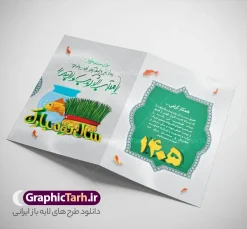 کارت پستال لایه باز عید نوروز 1405 | طرح آماده کارت تبریک عید نوروز |طرح لایه باز و psd کارت تبریک نوروز 1405 طرح کارت پستال لایه باز عید نوروز 1405 و کارت پستال سال نو با تصویر دوربری شده و با کیفیت: تایپوگرافی سه بعدی یا مقلب ، تهذیب ، ماهی قرمز ، سبزه ، گل بهاری ، سه بعدی 1405 و ... کارت پستال لایه باز عید نوروز و تبریک سال نو مناسب برای تبریک سال نو به همکاران ، دوستان و ... طرح کارت پستال نوروز کاملا لایه باز و قابل ویرایش با فرمت PSD که قابلیت تغییر سایز را نیز داراست. کارت پستال لایه باز عید نوروز 1405 و سال نو طرح آماده کارت تبریک عید نوروز دارای کیفیت بسیار بالا و مناسب چاپ در اختیار شما عزیزان قرار میگیرد. کارت پستال لایه باز عید نوروز 1405 با رنگ روشن که از سایت گرافیک طرح قابل دانلود می باشد. همچنین با تغییر در ابعاد  میتوانید بعنوان بنر تبریک نوروز و کارت پستال اعیاد نیز استفاده نمایید. طرح کارت تبریک نوروزی ، کارت پستال لایه باز نوروز , طرح کارت تبریک عید نوروز با فرمت psd و قابل ویرایش کارت تبریک نوروز , کارت psd تبریک نوروز , طرح کارت پستال نوروز , طرح کارت پستال عید , دانلود کارت تبریک عید , دانلود کارت تبریک نوروز , کارت تبریک لایه باز نوروز , کارت تبریک لایه باز عید نوروز , کارت عید نوروز , کارت تبریک , طرح کارت تبریک , کارت پستال نوروز , کارت پستال عید نوروز , کارت پستال عید , کارت پستال ایرانی , کارت تبریک psd , طرح لایه باز تبریک عید , طرح لایه باز تبریک نوروز , خرید طرح لایه باز , خرید طرح psd , کارت تبریک لایه باز  کارت تبریک نوروز psd , بنر نوروز , بنر تبریک نوروز , بنر تبریک عید کارت تبریک نوروز , کارت تبریک نوروز , طرح کارت پستال نوروز , طرح کارت پستال عید , دانلود کارت تبریک عید , کارت تبریک لایه باز عید نوروز کارت پستال سال نو - طرح کارت تبریک نوروز,کارت پستال عید,دانلود کارت تبریک نوروز,کارت تبریک لایه باز نوروز,کارت پستال لایه باز عید نوروز