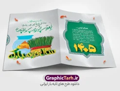 کارت پستال لایه باز عید نوروز 1405 | طرح آماده کارت تبریک عید نوروز |طرح لایه باز و psd کارت تبریک نوروز 1405 طرح کارت پستال لایه باز عید نوروز 1405 و کارت پستال سال نو با تصویر دوربری شده و با کیفیت: تایپوگرافی سه بعدی یا مقلب ، تهذیب ، ماهی قرمز ، سبزه ، گل بهاری ، سه بعدی 1405 و ... کارت پستال لایه باز عید نوروز و تبریک سال نو مناسب برای تبریک سال نو به همکاران ، دوستان و ... طرح کارت پستال نوروز کاملا لایه باز و قابل ویرایش با فرمت PSD که قابلیت تغییر سایز را نیز داراست. کارت پستال لایه باز عید نوروز 1405 و سال نو طرح آماده کارت تبریک عید نوروز دارای کیفیت بسیار بالا و مناسب چاپ در اختیار شما عزیزان قرار میگیرد. کارت پستال لایه باز عید نوروز 1405 با رنگ روشن که از سایت گرافیک طرح قابل دانلود می باشد. همچنین با تغییر در ابعاد  میتوانید بعنوان بنر تبریک نوروز و کارت پستال اعیاد نیز استفاده نمایید. طرح کارت تبریک نوروزی ، کارت پستال لایه باز نوروز , طرح کارت تبریک عید نوروز با فرمت psd و قابل ویرایش کارت تبریک نوروز , کارت psd تبریک نوروز , طرح کارت پستال نوروز , طرح کارت پستال عید , دانلود کارت تبریک عید , دانلود کارت تبریک نوروز , کارت تبریک لایه باز نوروز , کارت تبریک لایه باز عید نوروز , کارت عید نوروز , کارت تبریک , طرح کارت تبریک , کارت پستال نوروز , کارت پستال عید نوروز , کارت پستال عید , کارت پستال ایرانی , کارت تبریک psd , طرح لایه باز تبریک عید , طرح لایه باز تبریک نوروز , خرید طرح لایه باز , خرید طرح psd , کارت تبریک لایه باز  کارت تبریک نوروز psd , بنر نوروز , بنر تبریک نوروز , بنر تبریک عید کارت تبریک نوروز , کارت تبریک نوروز , طرح کارت پستال نوروز , طرح کارت پستال عید , دانلود کارت تبریک عید , کارت تبریک لایه باز عید نوروز کارت پستال سال نو - طرح کارت تبریک نوروز,کارت پستال عید,دانلود کارت تبریک نوروز,کارت تبریک لایه باز نوروز,کارت پستال لایه باز عید نوروز