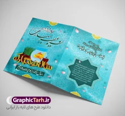 کارت پستال psd عید نوروز 1405 | طرح لایه باز کارت تبریک نوروز 1405 و کارت پستال سال نو مبارک دانلود لایه باز طرح کارت پستال psd تبریک عید نوروز 1405 و فرا رسیدن سال نو در طرح کارت پستال نوروز از تایپوگرافی یا مقلب ، تهذیب ، ماهی قرمز،چمن، گل بهاری و ... استفاده شده است. کارت پستال psd عید نوروز مناسب برای تبریک سال نو به همکاران ، دوستان و آشنایان فایل کارت تبریک نوروز کاملا لایه باز و قابل ویرایش با فرمت PSD که قابلیت تغییر سایز را نیز داراست. کارت پستال psd عید نوروز 1405 لایه باز و قابل ویرایش طرح آماده کارت تبریک عید نوروز  دارای کیفیت بسیار بالا و مناسب چاپ در اختیار شما عزیزان قرار میگیرد. کارت پستال سال نو با رنگ سبزآبی و طراحی زیبا از سایت گرافیک طرح قابل دانلود می باشد. با تغییر در ابعاد طرح لایه باز و psd کارت تبریک نوروز میتوانید بعنوان بنر تبریک نوروز نیز استفاده نمایید. کارت پستال نوروز , کارت تبریک نوروز , کارت پستال عید, کارت پستال لایه باز عید نوروز , کارت عید نوروز و سال نو دانلود کارت تبریک نوروز , کارت تبریک لایه باز نوروز , کارت تبریک لایه باز سال نو , کارت عید نوروز , کارت تبریک , طرح کارت تبریک , کارت پستال نوروز , کارت پستال عید نوروز , کارت پستال عید نوروز باستانی دانلود کارت پستال ایرانی , کارت تبریک , طرح لایه باز تبریک عید , طرح لایه باز تبریک نوروز , خرید طرح لایه باز , خرید طرح کارت تبریک سال نم  کارت تبریک , بنر نوروز , بنر تبریک نوروز , بنر تبریک عید کارت  تبریک نوروز , کارت  تبریک نوروز , طرح کارت تبریک نوروز , طرح کارت پستال عید , دانلود کارت تبریک عید , کارت تبریک لایه باز عید  کارت پست سال نو - طرح کارت تبریک  نوروز,کارت تبریک عید,دانلود کارت نوروز,کارت تبریک لایه باز نوروز,کارت تبریک لایه باز  نوروز,کارت تبریک نوروز,طرح لایه باز و کارت نوروز وکتور سفره هفت سین