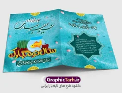 کارت پستال psd عید نوروز 1405 | طرح لایه باز کارت تبریک نوروز 1405 و کارت پستال سال نو مبارک دانلود لایه باز طرح کارت پستال psd تبریک عید نوروز 1405 و فرا رسیدن سال نو در طرح کارت پستال نوروز از تایپوگرافی یا مقلب ، تهذیب ، ماهی قرمز،چمن، گل بهاری و ... استفاده شده است. کارت پستال psd عید نوروز مناسب برای تبریک سال نو به همکاران ، دوستان و آشنایان فایل کارت تبریک نوروز کاملا لایه باز و قابل ویرایش با فرمت PSD که قابلیت تغییر سایز را نیز داراست. کارت پستال psd عید نوروز 1405 لایه باز و قابل ویرایش طرح آماده کارت تبریک عید نوروز  دارای کیفیت بسیار بالا و مناسب چاپ در اختیار شما عزیزان قرار میگیرد. کارت پستال سال نو با رنگ سبزآبی و طراحی زیبا از سایت گرافیک طرح قابل دانلود می باشد. با تغییر در ابعاد طرح لایه باز و psd کارت تبریک نوروز میتوانید بعنوان بنر تبریک نوروز نیز استفاده نمایید. کارت پستال نوروز , کارت تبریک نوروز , کارت پستال عید, کارت پستال لایه باز عید نوروز , کارت عید نوروز و سال نو دانلود کارت تبریک نوروز , کارت تبریک لایه باز نوروز , کارت تبریک لایه باز سال نو , کارت عید نوروز , کارت تبریک , طرح کارت تبریک , کارت پستال نوروز , کارت پستال عید نوروز , کارت پستال عید نوروز باستانی دانلود کارت پستال ایرانی , کارت تبریک , طرح لایه باز تبریک عید , طرح لایه باز تبریک نوروز , خرید طرح لایه باز , خرید طرح کارت تبریک سال نم  کارت تبریک , بنر نوروز , بنر تبریک نوروز , بنر تبریک عید کارت  تبریک نوروز , کارت  تبریک نوروز , طرح کارت تبریک نوروز , طرح کارت پستال عید , دانلود کارت تبریک عید , کارت تبریک لایه باز عید  کارت پست سال نو - طرح کارت تبریک  نوروز,کارت تبریک عید,دانلود کارت نوروز,کارت تبریک لایه باز نوروز,کارت تبریک لایه باز  نوروز,کارت تبریک نوروز,طرح لایه باز و کارت نوروز وکتور سفره هفت سین