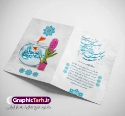 کارت پستال نوروز 1405 | فایل کارت پستال تبریک فرا رسیدن سال نو و عید نوروز سال 1405 دانلود طرح لایه باز کارت تبریک عید نوروز 1405 و کارت پستال psd تبریک سال نو با قابلیت ویرایش تایپوگرافی سه بعدی یا مقلب ، تهذیب ، ماهی قرمز ، چمن ، گل بهاری ، متن سه بعدی و ... نمونه کارت پستال عید نوروز مناسب برای تبریک سال نو شمسی به همکاران ، دوستان و آشنایان فایل کارت پستال عید کاملا لایه باز و قابل ویرایش با فرمت PSD که قابلیت تغییر سایز را نیز داراست. طرح لایه باز و psd کارت تبریک نوروز 1405 طرح آماده کارت تبریک عید نوروز دارای کیفیت بسیار در اختیار شما عزیزان قرار میگیرد. لایه باز کارت تبریک نوروز با رنگ سبز و طراحی زیبا از سایت گرافیک طرح قابل دانلود می باشد. با تغییر در ابعاد فایل کارت پستال نوروزی می توانید به عنوان بنر تبریک نوروز نیز استفاده نمایید. کارت پستال عید نوروز یکی از مراسم‌هایی که برای ما ایرانی‌ها از اهمیت ویژه‌ای برخوردار است ، مراسم عید نوروز است. مراسم نوروز با سفره آرایی هفت سین و تنگ ماهی است و در ایام نوروز دید و بازدید از اهمیت بالایی برخوردار است اما با این‌وجود برخی از افراد وقت نمی‌کنند که به سراغ دوستان خود بروند و از کارت پستال نوروزی استفاده می‌کنند. دانلود طرح لایه باز کارت تبریک عید نوروز 1405 کارت پستال تبریک سال نو از 3 جزء اصلی تشکیل می‌شود و طراحان تلاش می‌کنند که این 3 عنصر را در طراحی کارت بگنجانند. در طراحی کارت از سفره هفت سین شامل : سیب ، سرکه ، سنجد ، سمنو ، سنبل ، سکه و سیر استفاده می شود که می‌تواند ایده‌آل باشد. استفاده از طرح زمینه روشن باعث می‌شود کنتراست خوبی در تصویر ایجاد شود. بخش دیگر تصویر واقعی یا انیمیشن از سبزه است. کارت پستال نوروز بخش سوم طراحی  کارت پستال عید نوروز  به تنگ ماهی قرمز عید اختصاص دارد. ماهی قرمز پایه ثابت سفره هفت سین ما ایرانی‌ها محسوب می‌شود بنابراین، به عنوان یک طراح سعی می شود از تصاویر با کیفیت بالا و مناسب  ماهی قرمز در کارت خود استفاده شود. قسمت جلویی کارت که به متن تبریک و نوشته اختصاص دارد می‌تواند یک خوشنویسی دعای تحویل سال یا مقلب القلوب والابصار باشد. دانلود طرح لایه باز کارت تبریک عید نوروز و کارت پستال psd تبریک سال نو 1405 بنر نوروز ۱۴۰۵ , بنر تبریک نوروز 1405, بنر عید نوروز , بنر نوروز 1405, دعای سال تحویل , دعای تحویل سال , تایپوگرافی سال ۱۴۰۵ , تایپوگرافی نوروز ۱۴۰۵