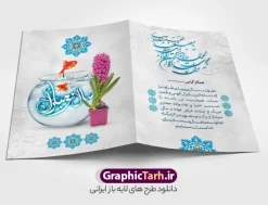 کارت پستال نوروز 1405 | فایل کارت پستال تبریک فرا رسیدن سال نو و عید نوروز سال 1405 دانلود طرح لایه باز کارت تبریک عید نوروز 1405 و کارت پستال psd تبریک سال نو با قابلیت ویرایش تایپوگرافی سه بعدی یا مقلب ، تهذیب ، ماهی قرمز ، چمن ، گل بهاری ، متن سه بعدی و ... نمونه کارت پستال عید نوروز مناسب برای تبریک سال نو شمسی به همکاران ، دوستان و آشنایان فایل کارت پستال عید کاملا لایه باز و قابل ویرایش با فرمت PSD که قابلیت تغییر سایز را نیز داراست. طرح لایه باز و psd کارت تبریک نوروز 1405 طرح آماده کارت تبریک عید نوروز دارای کیفیت بسیار در اختیار شما عزیزان قرار میگیرد. لایه باز کارت تبریک نوروز با رنگ سبز و طراحی زیبا از سایت گرافیک طرح قابل دانلود می باشد. با تغییر در ابعاد فایل کارت پستال نوروزی می توانید به عنوان بنر تبریک نوروز نیز استفاده نمایید. کارت پستال عید نوروز یکی از مراسم‌هایی که برای ما ایرانی‌ها از اهمیت ویژه‌ای برخوردار است ، مراسم عید نوروز است. مراسم نوروز با سفره آرایی هفت سین و تنگ ماهی است و در ایام نوروز دید و بازدید از اهمیت بالایی برخوردار است اما با این‌وجود برخی از افراد وقت نمی‌کنند که به سراغ دوستان خود بروند و از کارت پستال نوروزی استفاده می‌کنند. دانلود طرح لایه باز کارت تبریک عید نوروز 1405 کارت پستال تبریک سال نو از 3 جزء اصلی تشکیل می‌شود و طراحان تلاش می‌کنند که این 3 عنصر را در طراحی کارت بگنجانند. در طراحی کارت از سفره هفت سین شامل : سیب ، سرکه ، سنجد ، سمنو ، سنبل ، سکه و سیر استفاده می شود که می‌تواند ایده‌آل باشد. استفاده از طرح زمینه روشن باعث می‌شود کنتراست خوبی در تصویر ایجاد شود. بخش دیگر تصویر واقعی یا انیمیشن از سبزه است. کارت پستال نوروز بخش سوم طراحی  کارت پستال عید نوروز  به تنگ ماهی قرمز عید اختصاص دارد. ماهی قرمز پایه ثابت سفره هفت سین ما ایرانی‌ها محسوب می‌شود بنابراین، به عنوان یک طراح سعی می شود از تصاویر با کیفیت بالا و مناسب  ماهی قرمز در کارت خود استفاده شود. قسمت جلویی کارت که به متن تبریک و نوشته اختصاص دارد می‌تواند یک خوشنویسی دعای تحویل سال یا مقلب القلوب والابصار باشد. دانلود طرح لایه باز کارت تبریک عید نوروز و کارت پستال psd تبریک سال نو 1405 بنر نوروز ۱۴۰۵ , بنر تبریک نوروز 1405, بنر عید نوروز , بنر نوروز 1405, دعای سال تحویل , دعای تحویل سال , تایپوگرافی سال ۱۴۰۵ , تایپوگرافی نوروز ۱۴۰۵