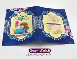 فایل لایه باز کارت پستال عید نوروز 1405 | طراحی فایل کارت پستال تبریک فرا رسیدن سال 1405 دانلود طرح لایه باز کارت تبریک عید نوروز 1405 و فایل کارت پستال psd تبریک سال نو تایپوگرافی سه بعدی یا مقلب ، تهذیب ، ماهی قرمز ، چمن ، گل بهاری ، سه بعدی ۱۴۰۵ و ... نمونه کارت پستال عید نوروز مناسب برای تبریک سال نو شمسی به همکاران ، دوستان و آشنایان فایل لایه باز کارت پستال عید نوروز قابل ویرایش با فرمت PSD که قابلیت تغییر سایز را نیز داراست. طرح کارت تبریک عید نوروز سال 1405 طرح آماده کارت تبریک عید نوروز دارای کیفیت بسیار در اختیار شما عزیزان قرار میگیرد. لایه باز کارت پستال عید نوروز با زمینه روشن و طراحی زیبا از سایت گرافیک طرح قابل دانلود می باشد. با تغییر در ابعاد فایل لایه باز کارت پستال عید نوروز می توانید به عنوان بنر تبریک نوروز نیز استفاده نمایید. کارت پستال عید نوروز یکی از مراسم‌هایی که برای ما ایرانی‌ها از اهمیت ویژه‌ای برخوردار است ، مراسم عید نوروز است. مراسم نوروز با سفره آرایی هفت سین و تنگ ماهی است و در ایام نوروز دید و بازدید از اهمیت بالایی برخوردار است اما با این‌وجود برخی از افراد وقت نمی‌کنند که به سراغ دوستان خود بروند و از کارت پستال نوروزی استفاده می‌کنند. کارت عید نوروز و کارت پستال تبریک سال نو :  از 3 جزء اصلی تشکیل می‌شود و طراحان تلاش می‌کنند که این 3 عنصر را در طراحی کارت بگنجانند. در طراحی کارت از سفره هفت سین شامل : سیب ، سرکه ، سنجد ، سمنو ، سنبل ، سکه و سیر استفاده می شود که می‌تواند ایده‌آل باشد. استفاده از طرح زمینه روشن باعث می‌شود کنتراست خوبی در تصویر ایجاد شود. بخش دیگری که در این کارت آورده می‌شود، تصویر واقعی یا انیمیشن از سبزه سفره هفت سین است. بخش سوم طراحی  کارت پستال عید نوروز  به تنگ ماهی قرمز عید اختصاص دارد. ماهی قرمز پایه ثابت سفره هفت سین ما ایرانی‌ها محسوب می‌شود بنابراین، به عنوان یک طراح سعی می شود از تصاویر با کیفیت بالا و مناسب  ماهی قرمز در کارت خود استفاده شود. قسمت جلویی کارت که به متن تبریک و نوشته اختصاص دارد می‌تواند یک خوشنویسی دعای تحویل سال یا مقلب القلوب والابصار باشد. دانلود طرح لایه باز کارت تبریک عید نوروز 1405 و فایل کارت پستال psd تبریک سال نو بنر نوروز ۱۴۰۵ , بنر تبریک نوروز ۱۴۰۵ , دعای سال تحویل , دعای تحویل سال , تایپوگرافی سال ۱۴۰۵ , تایپوگرافی نوروز ۱۴۰۵ پوستر لایه باز نوروز باستانی , کارت تبریک عید نوروز