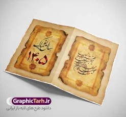 کارت پستال عید نوروز 1405 طرح کلاسیک | فایل کارت پستال تبریک فرا رسیدن نوروز سال 1405 با خوشنویسی سال نو مبارک دانلود طرح کلاسیک کارت تبریک لایه باز عید نوروز 1405 و کارت پستال سال نو کارت پستال نوروز دو لت با تایپوگرافی سال نو مبارک ، بافت کاغذ قدیمی و سه بعدی 1405 و ... نمونه کارت پستال عید نوروز مناسب برای تبریک سال نو شمسی به همکاران ، دوستان و آشنایان فایل لایه باز کارت پستال عید نوروز قابل ویرایش با فرمت PSD که قابلیت تغییر سایز را نیز داراست. طرح کارت تبریک عید نوروز سال 1405 طرح آماده کارت تبریک عید نوروز  دارای کیفیت بسیار در اختیار شما عزیزان قرار میگیرد. کارت پستال کلاسیک عید نوروز با بافت کاغذ قدیمی و طراحی زیبا از سایت گرافیک طرح قابل دانلود می باشد. با تغییر در ابعاد فایل لایه باز کارت پستال عید نوروز می توانید به عنوان بنر تبریک نوروز نیز استفاده نمایید. کارت پستال عید نوروز یکی از مراسم‌هایی که برای ما ایرانی‌ها از اهمیت ویژه‌ای برخوردار است ، مراسم عید نوروز است. مراسم نوروز با سفره آرایی هفت سین و تنگ ماهی است و در ایام نوروز دید و بازدید از اهمیت بالایی برخوردار است اما با این‌وجود برخی از افراد وقت نمی‌کنند که به سراغ دوستان خود بروند و از کارت پستال نوروزی استفاده می‌کنند. کارت تبریک عید نوروز : کارت پستال تبریک سال نو از 3 جزء اصلی تشکیل می‌شود و طراحان تلاش می‌کنند که این 3 عنصر را در طراحی کارت بگنجانند. در طراحی کارت از سفره هفت سین شامل : سیب ، سرکه ، سنجد ، سمنو ، سنبل ، سکه و سیر استفاده می شود که می‌تواند ایده‌آل باشد. استفاده از طرح زمینه روشن باعث می‌شود کنتراست خوبی در تصویر ایجاد شود. بخش دیگری که در این کارت آورده می‌شود، تصویر واقعی یا انیمیشن از سبزه سفره هفت سین است. بخش سوم طراحی  کارت پستال عید نوروز  به تنگ ماهی قرمز عید اختصاص دارد. ماهی قرمز پایه ثابت سفره هفت سین ما ایرانی‌ها محسوب می‌شود بنابراین، به عنوان یک طراح سعی می شود از تصاویر با کیفیت بالا و مناسب  ماهی قرمز در کارت خود استفاده شود. قسمت جلویی کارت که به متن تبریک و نوشته اختصاص دارد می‌تواند یک خوشنویسی دعای تحویل سال یا مقلب القلوب والابصار باشد. دانلود طرح کلاسیک کارت تبریک لایه باز عید نوروز 1405 و کارت پستال سال نو بنر نوروز  , بنر تبریک نوروز , دعای سال تحویل , دعای تحویل سال , تایپوگرافی سال 1405 , تایپوگرافی نوروز 1405 پوستر لایه باز نوروز باستانی , کارت تبریک عید نوروز