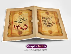 کارت پستال عید نوروز 1405 طرح کلاسیک | فایل کارت پستال تبریک فرا رسیدن نوروز سال 1405 با خوشنویسی سال نو مبارک دانلود طرح کلاسیک کارت تبریک لایه باز عید نوروز 1405 و کارت پستال سال نو کارت پستال نوروز دو لت با تایپوگرافی سال نو مبارک ، بافت کاغذ قدیمی و سه بعدی 1405 و ... نمونه کارت پستال عید نوروز مناسب برای تبریک سال نو شمسی به همکاران ، دوستان و آشنایان فایل لایه باز کارت پستال عید نوروز قابل ویرایش با فرمت PSD که قابلیت تغییر سایز را نیز داراست. طرح کارت تبریک عید نوروز سال 1405 طرح آماده کارت تبریک عید نوروز  دارای کیفیت بسیار در اختیار شما عزیزان قرار میگیرد. کارت پستال کلاسیک عید نوروز با بافت کاغذ قدیمی و طراحی زیبا از سایت گرافیک طرح قابل دانلود می باشد. با تغییر در ابعاد فایل لایه باز کارت پستال عید نوروز می توانید به عنوان بنر تبریک نوروز نیز استفاده نمایید. کارت پستال عید نوروز یکی از مراسم‌هایی که برای ما ایرانی‌ها از اهمیت ویژه‌ای برخوردار است ، مراسم عید نوروز است. مراسم نوروز با سفره آرایی هفت سین و تنگ ماهی است و در ایام نوروز دید و بازدید از اهمیت بالایی برخوردار است اما با این‌وجود برخی از افراد وقت نمی‌کنند که به سراغ دوستان خود بروند و از کارت پستال نوروزی استفاده می‌کنند. کارت تبریک عید نوروز : کارت پستال تبریک سال نو از 3 جزء اصلی تشکیل می‌شود و طراحان تلاش می‌کنند که این 3 عنصر را در طراحی کارت بگنجانند. در طراحی کارت از سفره هفت سین شامل : سیب ، سرکه ، سنجد ، سمنو ، سنبل ، سکه و سیر استفاده می شود که می‌تواند ایده‌آل باشد. استفاده از طرح زمینه روشن باعث می‌شود کنتراست خوبی در تصویر ایجاد شود. بخش دیگری که در این کارت آورده می‌شود، تصویر واقعی یا انیمیشن از سبزه سفره هفت سین است. بخش سوم طراحی  کارت پستال عید نوروز  به تنگ ماهی قرمز عید اختصاص دارد. ماهی قرمز پایه ثابت سفره هفت سین ما ایرانی‌ها محسوب می‌شود بنابراین، به عنوان یک طراح سعی می شود از تصاویر با کیفیت بالا و مناسب  ماهی قرمز در کارت خود استفاده شود. قسمت جلویی کارت که به متن تبریک و نوشته اختصاص دارد می‌تواند یک خوشنویسی دعای تحویل سال یا مقلب القلوب والابصار باشد. دانلود طرح کلاسیک کارت تبریک لایه باز عید نوروز 1405 و کارت پستال سال نو بنر نوروز  , بنر تبریک نوروز , دعای سال تحویل , دعای تحویل سال , تایپوگرافی سال 1405 , تایپوگرافی نوروز 1405 پوستر لایه باز نوروز باستانی , کارت تبریک عید نوروز