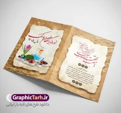 طرح لایه باز کارت پستال عید نوروز سال 1405 | فایل کارت پستال تبریک نوروز سال 1405 با بافت کاغذ قدیمی و عکس هفت سین دانلود طرح کلاسیک کارت تبریک لایه باز عید نوروز سال 1405 و کارت پستال سال نو با خوشنویسی نوروزتان مبارک کارت پستال نوروز دو لت با تایپوگرافی سال نو مبارک ، بافت کاغذ قدیمی و ... نمونه کارت پستال عید نوروز مناسب برای تبریک سال نو شمسی به همکاران ، دوستان و آشنایان فایل لایه باز کارت پستال عید نوروز قابل ویرایش با فرمت PSD که قابلیت تغییر سایز را نیز داراست. طرح کارت تبریک عید نوروز سال 1405 طرح آماده کارت تبریک عید نوروز  دارای کیفیت بسیار در اختیار شما عزیزان قرار میگیرد. کارت پستال کلاسیک عید نوروز با بافت کاغذ قدیمی و کهنه از سایت گرافیک طرح قابل دانلود می باشد. با تغییر در ابعاد فایل لایه باز کارت پستال عید نوروز می توانید به عنوان بنر تبریک نوروز نیز استفاده نمایید. کارت پستال عید نوروز یکی از مراسم‌هایی که برای ما ایرانی‌ها از اهمیت ویژه‌ای برخوردار است ، مراسم عید نوروز است. مراسم نوروز با سفره آرایی هفت سین و تنگ ماهی است و در ایام نوروز دید و بازدید از اهمیت بالایی برخوردار است اما با این‌وجود برخی از افراد وقت نمی‌کنند که به سراغ دوستان خود بروند و از کارت پستال نوروزی استفاده می‌کنند. کارت تبریک عید نوروز : کارت پستال تبریک سال نو از 3 جزء اصلی تشکیل می‌شود و طراحان تلاش می‌کنند که این 3 عنصر را در طراحی کارت بگنجانند. در طراحی کارت از سفره هفت سین شامل : سیب ، سرکه ، سنجد ، سمنو ، سنبل ، سکه و سیر استفاده می شود که می‌تواند ایده‌آل باشد. استفاده از طرح زمینه روشن باعث می‌شود کنتراست خوبی در تصویر ایجاد شود. بخش دیگری که در این کارت آورده می‌شود، تصویر واقعی یا انیمیشن از سبزه سفره هفت سین است. بخش سوم طراحی  کارت پستال عید نوروز  به تنگ ماهی قرمز عید اختصاص دارد. ماهی قرمز پایه ثابت سفره هفت سین ما ایرانی‌ها محسوب می‌شود بنابراین، به عنوان یک طراح سعی می شود از تصاویر با کیفیت بالا و مناسب  ماهی قرمز در کارت خود استفاده شود. قسمت جلویی کارت که به متن تبریک و نوشته اختصاص دارد می‌تواند یک خوشنویسی دعای تحویل سال یا مقلب القلوب والابصار باشد. دانلود طرح کلاسیک کارت تبریک لایه باز عید نوروز 1405 و کارت پستال سال نو بنر نوروز  , بنر تبریک نوروز, دعای سال تحویل , دعای تحویل سال , تایپوگرافی سال, تایپوگرافی نوروز پوستر لایه باز نوروز باستانی , کارت تبریک عید نوروز