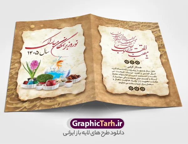 طرح لایه باز کارت پستال عید نوروز سال 1405 طرح لایه باز کارت پستال عید نوروز سال 1405 | فایل کارت پستال تبریک نوروز سال 1405 با بافت کاغذ قدیمی و عکس هفت سین دانلود طرح کلاسیک کارت تبریک لایه باز عید نوروز سال 1405 و کارت پستال سال نو با خوشنویسی نوروزتان مبارک کارت پستال نوروز دو لت با تایپوگرافی سال نو مبارک ، بافت کاغذ قدیمی و ... نمونه کارت پستال عید نوروز مناسب برای تبریک سال نو شمسی به همکاران ، دوستان و آشنایان فایل لایه باز کارت پستال عید نوروز قابل ویرایش با فرمت PSD که قابلیت تغییر سایز را نیز داراست. طرح کارت تبریک عید نوروز سال 1405 طرح آماده کارت تبریک عید نوروز دارای کیفیت بسیار در اختیار شما عزیزان قرار میگیرد. کارت پستال کلاسیک عید نوروز با بافت کاغذ قدیمی و کهنه از سایت گرافیک طرح قابل دانلود می باشد. با تغییر در ابعاد فایل لایه باز کارت پستال عید نوروز می توانید به عنوان بنر تبریک نوروز نیز استفاده نمایید. کارت پستال عید نوروز یکی از مراسمهایی که برای ما ایرانیها از اهمیت ویژهای برخوردار است ، مراسم عید نوروز است. مراسم نوروز با سفره آرایی هفت سین و تنگ ماهی است و در ایام نوروز دید و بازدید از اهمیت بالایی برخوردار است اما با اینوجود برخی از افراد وقت نمیکنند که به سراغ دوستان خود بروند و از کارت پستال نوروزی استفاده میکنند. کارت تبریک عید نوروز : کارت پستال تبریک سال نو از 3 جزء اصلی تشکیل میشود و طراحان تلاش میکنند که این 3 عنصر را در طراحی کارت بگنجانند. در طراحی کارت از سفره هفت سین شامل : سیب ، سرکه ، سنجد ، سمنو ، سنبل ، سکه و سیر استفاده می شود که میتواند ایدهآل باشد. استفاده از طرح زمینه روشن باعث میشود کنتراست خوبی در تصویر ایجاد شود. بخش دیگری که در این کارت آورده میشود، تصویر واقعی یا انیمیشن از سبزه سفره هفت سین است. بخش سوم طراحی کارت پستال عید نوروز به تنگ ماهی قرمز عید اختصاص دارد. ماهی قرمز پایه ثابت سفره هفت سین ما ایرانیها محسوب میشود بنابراین، به عنوان یک طراح سعی می شود از تصاویر با کیفیت بالا و مناسب ماهی قرمز در کارت خود استفاده شود. قسمت جلویی کارت که به متن تبریک و نوشته اختصاص دارد میتواند یک خوشنویسی دعای تحویل سال یا مقلب القلوب والابصار باشد. دانلود طرح کلاسیک کارت تبریک لایه باز عید نوروز 1405 و کارت پستال سال نو بنر نوروز , بنر تبریک نوروز, دعای سال تحویل , دعای تحویل سال , تایپوگرافی سال, تایپوگرافی نوروز پوستر لایه باز نوروز باستانی , کارت تبریک عید نوروز