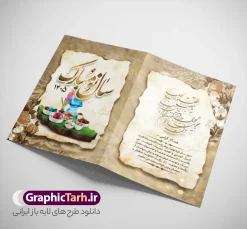 طرح کارت پستال لایه باز عید نوروز 1405 | فایل کارت پستال تبریک نوروز 1405 با بافت کاغذ قدیمی دانلود طرح کلاسیک کارت تبریک لایه باز عید نوروز 1405 و کارت پستال سال نو کارت پستال نوروز دو لت با تایپوگرافی سال نو مبارک ، بافت کاغذ قدیمی و ... نمونه کارت پستال عید نوروز مناسب برای تبریک سال نو شمسی به همکاران ، دوستان و آشنایان فایل لایه باز کارت پستال عید نوروز قابل ویرایش با فرمت PSD که قابلیت تغییر سایز را نیز داراست. طرح کارت تبریک عید نوروز سال 1405 طرح آماده کارت تبریک عید نوروز  دارای کیفیت بسیار در اختیار شما عزیزان قرار میگیرد. کارت پستال کلاسیک عید نوروز با بافت کاغذ قدیمی و کهنه از سایت گرافیک طرح قابل دانلود می باشد. با تغییر در ابعاد فایل لایه باز کارت پستال عید نوروز می توانید به عنوان بنر تبریک نوروز نیز استفاده نمایید. کارت پستال عید نوروز : یکی از مراسم‌هایی که برای ما ایرانی‌ها از اهمیت ویژه‌ای برخوردار است ، مراسم عید نوروز است. مراسم نوروز با سفره آرایی هفت سین و تنگ ماهی است و در ایام نوروز دید و بازدید از اهمیت بالایی برخوردار است اما با این‌وجود برخی از افراد وقت نمی‌کنند که به سراغ دوستان خود بروند و از کارت پستال نوروزی استفاده می‌کنند. کارت تبریک عید نوروز : کارت پستال تبریک سال نو از 3 جزء اصلی تشکیل می‌شود و طراحان تلاش می‌کنند که این 3 عنصر را در طراحی کارت بگنجانند. در طراحی کارت از سفره هفت سین شامل : سیب ، سرکه ، سنجد ، سمنو ، سنبل ، سکه و سیر استفاده می شود که می‌تواند ایده‌آل باشد. استفاده از طرح زمینه روشن باعث می‌شود کنتراست خوبی در تصویر ایجاد شود. بخش دیگری که در این کارت آورده می‌شود، تصویر واقعی یا انیمیشن از سبزه سفره هفت سین است. بخش سوم طراحی  کارت پستال عید نوروز  به تنگ ماهی قرمز عید اختصاص دارد. ماهی قرمز پایه ثابت سفره هفت سین ما ایرانی‌ها محسوب می‌شود بنابراین، به عنوان یک طراح سعی می شود از تصاویر با کیفیت بالا و مناسب  ماهی قرمز در کارت خود استفاده شود. قسمت جلویی کارت که به متن تبریک و نوشته اختصاص دارد می‌تواند یک خوشنویسی دعای تحویل سال یا مقلب القلوب والابصار باشد. دانلود طرح کلاسیک کارت تبریک لایه باز عید نوروز 1405 و کارت پستال سال نو بنر نوروز  , بنر تبریک نوروز , دعای سال تحویل , دعای تحویل سال , تایپوگرافی سال 1405 , تایپوگرافی نوروز 1405 پوستر لایه باز نوروز باستانی , کارت تبریک عید نوروز