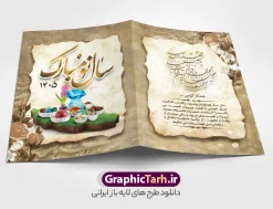 طرح کارت پستال لایه باز عید نوروز 1405 | فایل کارت پستال تبریک نوروز 1405 با بافت کاغذ قدیمی دانلود طرح کلاسیک کارت تبریک لایه باز عید نوروز 1405 و کارت پستال سال نو کارت پستال نوروز دو لت با تایپوگرافی سال نو مبارک ، بافت کاغذ قدیمی و ... نمونه کارت پستال عید نوروز مناسب برای تبریک سال نو شمسی به همکاران ، دوستان و آشنایان فایل لایه باز کارت پستال عید نوروز قابل ویرایش با فرمت PSD که قابلیت تغییر سایز را نیز داراست. طرح کارت تبریک عید نوروز سال 1405 طرح آماده کارت تبریک عید نوروز دارای کیفیت بسیار در اختیار شما عزیزان قرار میگیرد. کارت پستال کلاسیک عید نوروز با بافت کاغذ قدیمی و کهنه از سایت گرافیک طرح قابل دانلود می باشد. با تغییر در ابعاد فایل لایه باز کارت پستال عید نوروز می توانید به عنوان بنر تبریک نوروز نیز استفاده نمایید. کارت پستال عید نوروز : یکی از مراسمهایی که برای ما ایرانیها از اهمیت ویژهای برخوردار است ، مراسم عید نوروز است. مراسم نوروز با سفره آرایی هفت سین و تنگ ماهی است و در ایام نوروز دید و بازدید از اهمیت بالایی برخوردار است اما با اینوجود برخی از افراد وقت نمیکنند که به سراغ دوستان خود بروند و از کارت پستال نوروزی استفاده میکنند. کارت تبریک عید نوروز : کارت پستال تبریک سال نو از 3 جزء اصلی تشکیل میشود و طراحان تلاش میکنند که این 3 عنصر را در طراحی کارت بگنجانند. در طراحی کارت از سفره هفت سین شامل : سیب ، سرکه ، سنجد ، سمنو ، سنبل ، سکه و سیر استفاده می شود که میتواند ایدهآل باشد. استفاده از طرح زمینه روشن باعث میشود کنتراست خوبی در تصویر ایجاد شود. بخش دیگری که در این کارت آورده میشود، تصویر واقعی یا انیمیشن از سبزه سفره هفت سین است. بخش سوم طراحی کارت پستال عید نوروز به تنگ ماهی قرمز عید اختصاص دارد. ماهی قرمز پایه ثابت سفره هفت سین ما ایرانیها محسوب میشود بنابراین، به عنوان یک طراح سعی می شود از تصاویر با کیفیت بالا و مناسب ماهی قرمز در کارت خود استفاده شود. قسمت جلویی کارت که به متن تبریک و نوشته اختصاص دارد میتواند یک خوشنویسی دعای تحویل سال یا مقلب القلوب والابصار باشد. دانلود طرح کلاسیک کارت تبریک لایه باز عید نوروز 1405 و کارت پستال سال نو بنر نوروز , بنر تبریک نوروز , دعای سال تحویل , دعای تحویل سال , تایپوگرافی سال 1405 , تایپوگرافی نوروز 1405 پوستر لایه باز نوروز باستانی , کارت تبریک عید نوروز