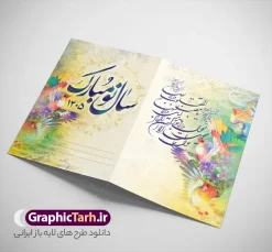 دانلود کارت پستال تبریک عید نوروز 1405 | فایل کارت پستال تبریک فرا رسیدن نوروز سال 1405 دانلود طرح لایه باز کارت تبریک عید نوروز و کارت پستال psd تبریک سال نو 1405 تایپوگرافی سه بعدی یا مقلب ، تهذیب ، ماهی قرمز ، چمن ، گل بهاری ، متن سه بعدی و ... نمونه کارت پستال عید نوروز مناسب برای تبریک سال نو شمسی به همکاران ، دوستان و آشنایان فایل کارت پستال عید کاملا لایه باز و قابل ویرایش با فرمت PSD که قابلیت تغییر سایز را نیز داراست. طرح لایه باز و psd کارت تبریک نوروز 1405 طرح آماده کارت تبریک عید نوروز دارای کیفیت بسیار در اختیار شما عزیزان قرار میگیرد. لایه باز کارت تبریک نوروز با رنگ سبز و طراحی زیبا از سایت گرافیک طرح قابل دانلود می باشد. با تغییر در ابعاد فایل کارت پستال نوروزی می توانید به عنوان بنر تبریک نوروز نیز استفاده نمایید. کارت پستال عید نوروز یکی از مراسم‌هایی که برای ما ایرانی‌ها از اهمیت ویژه‌ای برخوردار است ، مراسم عید نوروز است. مراسم نوروز با سفره آرایی هفت سین و تنگ ماهی است و در ایام نوروز دید و بازدید از اهمیت بالایی برخوردار است اما با این‌وجود برخی از افراد وقت نمی‌کنند که به سراغ دوستان خود بروند و از کارت پستال نوروزی استفاده می‌کنند. دانلود طرح لایه باز کارت تبریک عید نوروز 1405 کارت پستال تبریک سال نو از 3 جزء اصلی تشکیل می‌شود و طراحان تلاش می‌کنند که این 3 عنصر را در طراحی کارت بگنجانند. در طراحی کارت از سفره هفت سین شامل : سیب ، سرکه ، سنجد ، سمنو ، سنبل ، سکه و سیر استفاده می شود که می‌تواند ایده‌آل باشد. استفاده از طرح زمینه روشن باعث می‌شود کنتراست خوبی در تصویر ایجاد شود. بخش دیگر تصویر واقعی یا انیمیشن از سبزه است. طراحی کارت پستال نوروز بخش سوم طراحی  کارت پستال عید نوروز  به تنگ ماهی قرمز عید اختصاص دارد. ماهی قرمز پایه ثابت سفره هفت سین ما ایرانی‌ها محسوب می‌شود بنابراین، به عنوان یک طراح سعی می شود از تصاویر با کیفیت بالا و مناسب  ماهی قرمز در کارت خود استفاده شود. قسمت جلویی کارت که به متن تبریک و نوشته اختصاص دارد می‌تواند یک خوشنویسی دعای تحویل سال یا مقلب القلوب والابصار باشد. دانلود طرح لایه باز کارت تبریک عید نوروز و کارت پستال psd تبریک سال نو 1405 بنر نوروز , بنر تبریک نوروز 1405, بنر عید نوروز , بنر نوروز 1405, دعای سال تحویل , دعای تحویل سال , تایپوگرافی سال 1405 , تایپوگرافی نوروز 1405