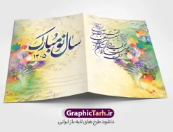 دانلود کارت پستال تبریک عید نوروز 1405 | فایل کارت پستال تبریک فرا رسیدن نوروز سال 1405 دانلود طرح لایه باز کارت تبریک عید نوروز و کارت پستال psd تبریک سال نو 1405 تایپوگرافی سه بعدی یا مقلب ، تهذیب ، ماهی قرمز ، چمن ، گل بهاری ، متن سه بعدی و ... نمونه کارت پستال عید نوروز مناسب برای تبریک سال نو شمسی به همکاران ، دوستان و آشنایان فایل کارت پستال عید کاملا لایه باز و قابل ویرایش با فرمت PSD که قابلیت تغییر سایز را نیز داراست. طرح لایه باز و psd کارت تبریک نوروز 1405 طرح آماده کارت تبریک عید نوروز دارای کیفیت بسیار در اختیار شما عزیزان قرار میگیرد. لایه باز کارت تبریک نوروز با رنگ سبز و طراحی زیبا از سایت گرافیک طرح قابل دانلود می باشد. با تغییر در ابعاد فایل کارت پستال نوروزی می توانید به عنوان بنر تبریک نوروز نیز استفاده نمایید. کارت پستال عید نوروز یکی از مراسم‌هایی که برای ما ایرانی‌ها از اهمیت ویژه‌ای برخوردار است ، مراسم عید نوروز است. مراسم نوروز با سفره آرایی هفت سین و تنگ ماهی است و در ایام نوروز دید و بازدید از اهمیت بالایی برخوردار است اما با این‌وجود برخی از افراد وقت نمی‌کنند که به سراغ دوستان خود بروند و از کارت پستال نوروزی استفاده می‌کنند. دانلود طرح لایه باز کارت تبریک عید نوروز 1405 کارت پستال تبریک سال نو از 3 جزء اصلی تشکیل می‌شود و طراحان تلاش می‌کنند که این 3 عنصر را در طراحی کارت بگنجانند. در طراحی کارت از سفره هفت سین شامل : سیب ، سرکه ، سنجد ، سمنو ، سنبل ، سکه و سیر استفاده می شود که می‌تواند ایده‌آل باشد. استفاده از طرح زمینه روشن باعث می‌شود کنتراست خوبی در تصویر ایجاد شود. بخش دیگر تصویر واقعی یا انیمیشن از سبزه است. طراحی کارت پستال نوروز بخش سوم طراحی  کارت پستال عید نوروز  به تنگ ماهی قرمز عید اختصاص دارد. ماهی قرمز پایه ثابت سفره هفت سین ما ایرانی‌ها محسوب می‌شود بنابراین، به عنوان یک طراح سعی می شود از تصاویر با کیفیت بالا و مناسب  ماهی قرمز در کارت خود استفاده شود. قسمت جلویی کارت که به متن تبریک و نوشته اختصاص دارد می‌تواند یک خوشنویسی دعای تحویل سال یا مقلب القلوب والابصار باشد. دانلود طرح لایه باز کارت تبریک عید نوروز و کارت پستال psd تبریک سال نو 1405 بنر نوروز , بنر تبریک نوروز 1405, بنر عید نوروز , بنر نوروز 1405, دعای سال تحویل , دعای تحویل سال , تایپوگرافی سال 1405 , تایپوگرافی نوروز 1405