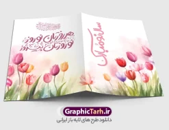طرح کارت پستال تبریک عید نوروز و سال نو | نمونه طرح لایه باز کارت پستال تبریک عید نوروز و سال نو قابل ویرایش دانلود طرح لایه باز کارت تبریک فانتزی عید نوروز 1404 و کارت پستال psd تبریک سال نو تایپوگرافی یا مقلب ، تهذیب ، ماهی قرمز ، چمن ، گل بهاری ، متن سال نو مبارک و ... نمونه کارت پستال عید نوروز مناسب برای تبریک سال نو شمسی به همکاران ، دوستان و آشنایان فایل کارت پستال عید کاملا لایه باز و قابل ویرایش با فرمت PSD که قابلیت تغییر سایز را نیز داراست. طرح لایه باز کارت پستال تبریک عید نوروز و سال نو طرح آماده کارت عید نوروز دارای کیفیت بسیار در اختیار شما عزیزان قرار میگیرد. لایه باز کارت نوروز با رنگ سبز و طراحی زیبا از سایت گرافیک طرح قابل دانلود می باشد. با تغییر در ابعاد فایل کارت پستال نوروزی می توانید به عنوان بنر تبریک نوروز نیز استفاده نمایید. کارت پستال فانتزی عید نوروز یکی از مراسم‌هایی که برای ما ایرانی‌ها از اهمیت ویژه‌ای برخوردار است ، مراسم عید نوروز است. مراسم نوروز با سفره آرایی هفت سین و تنگ ماهی است و در ایام نوروز دید و بازدید از اهمیت بالایی برخوردار است اما با این‌وجود برخی از افراد وقت نمی‌کنند که به سراغ دوستان خود بروند و از کارت پستال نوروزی استفاده می‌کنند. دانلود طرح لایه باز کارت عید نوروز کارت پستال تبریک سال نو از 3 جزء اصلی تشکیل می‌شود و طراحان تلاش می‌کنند که این 3 عنصر را در طراحی کارت بگنجانند. در طراحی کارت از سفره هفت سین شامل : سیب ، سرکه ، سنجد ، سمنو ، سنبل ، سکه و سیر استفاده می شود که می‌تواند ایده‌آل باشد. استفاده از طرح زمینه روشن باعث می‌شود کنتراست خوبی در تصویر ایجاد شود. بخش دیگر تصویر واقعی یا انیمیشن از سبزه است. طراحی کارت پستال نوروز بخش سوم طراحی  کارت پستال عید نوروز  به تنگ ماهی قرمز عید اختصاص دارد. ماهی قرمز پایه ثابت سفره هفت سین ما ایرانی‌ها محسوب می‌شود بنابراین، به عنوان یک طراح سعی می شود از تصاویر با کیفیت بالا و مناسب  ماهی قرمز در کارت خود استفاده شود. قسمت جلویی کارت که به متن تبریک و نوشته اختصاص دارد می‌تواند یک خوشنویسی دعای تحویل سال یا مقلب القلوب والابصار باشد. دانلود کارت عید نوروز psd , دانلود کارت سال نو ,طرح کارت سال نو, کارت پستال لایه باز سال نو ,کارت لایه باز عید نوروز