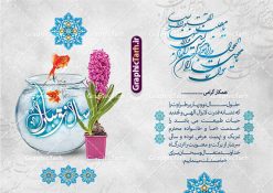 کارت پستال نوروز 1404 | فایل کارت پستال تبریک فرا رسیدن نوروز سال 1404 دانلود طرح لایه باز کارت تبریک عید نوروز و کارت پستال psd تبریک سال نو : تایپوگرافی سه بعدی یا مقلب ، تهذیب ، ماهی قرمز ، چمن ، گل بهاری ، متن سه بعدی و ... نمونه کارت پستال عید نوروز مناسب برای تبریک سال نو شمسی به همکاران ، دوستان و آشنایان فایل کارت پستال عید کاملا لایه باز و قابل ویرایش با فرمت PSD که قابلیت تغییر سایز را نیز داراست. طرح لایه باز و psd کارت تبریک نوروز 1404 طرح آماده کارت تبریک عید نوروز دارای کیفیت بسیار در اختیار شما عزیزان قرار میگیرد. لایه باز کارت تبریک نوروز با رنگ سبز و طراحی زیبا از سایت گرافیک طرح قابل دانلود می باشد. با تغییر در ابعاد فایل کارت پستال نوروزی می توانید به عنوان بنر تبریک نوروز نیز استفاده نمایید. کارت پستال عید نوروز یکی از مراسم‌هایی که برای ما ایرانی‌ها از اهمیت ویژه‌ای برخوردار است ، مراسم عید نوروز است. مراسم نوروز با سفره آرایی هفت سین و تنگ ماهی است و در ایام نوروز دید و بازدید از اهمیت بالایی برخوردار است اما با این‌وجود برخی از افراد وقت نمی‌کنند که به سراغ دوستان خود بروند و از کارت پستال نوروزی استفاده می‌کنند. دانلود طرح لایه باز کارت تبریک عید نوروز 1404 کارت پستال تبریک سال نو از 3 جزء اصلی تشکیل می‌شود و طراحان تلاش می‌کنند که این 3 عنصر را در طراحی کارت بگنجانند. در طراحی کارت از سفره هفت سین شامل : سیب ، سرکه ، سنجد ، سمنو ، سنبل ، سکه و سیر استفاده می شود که می‌تواند ایده‌آل باشد. استفاده از طرح زمینه روشن باعث می‌شود کنتراست خوبی در تصویر ایجاد شود. بخش دیگر تصویر واقعی یا انیمیشن از سبزه است. کارت پستال نوروز بخش سوم طراحی  کارت پستال عید نوروز  به تنگ ماهی قرمز عید اختصاص دارد. ماهی قرمز پایه ثابت سفره هفت سین ما ایرانی‌ها محسوب می‌شود بنابراین، به عنوان یک طراح سعی می شود از تصاویر با کیفیت بالا و مناسب  ماهی قرمز در کارت خود استفاده شود. قسمت جلویی کارت که به متن تبریک و نوشته اختصاص دارد می‌تواند یک خوشنویسی دعای تحویل سال یا مقلب القلوب والابصار باشد. دانلود طرح لایه باز کارت تبریک عید نوروز و کارت پستال psd تبریک سال نو 1404 بنر نوروز ۱۴۰۴ , بنر تبریک نوروز 1404, بنر عید نوروز , بنر نوروز 1404, دعای سال تحویل , دعای تحویل سال , تایپوگرافی سال ۱۴۰۴ , تایپوگرافی نوروز ۱۴۰۴
