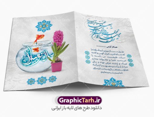 کارت پستال نوروز 1404 | فایل کارت پستال تبریک فرا رسیدن نوروز سال 1404 دانلود طرح لایه باز کارت تبریک عید نوروز و کارت پستال psd تبریک سال نو : تایپوگرافی سه بعدی یا مقلب ، تهذیب ، ماهی قرمز ، چمن ، گل بهاری ، متن سه بعدی و ... نمونه کارت پستال عید نوروز مناسب برای تبریک سال نو شمسی به همکاران ، دوستان و آشنایان فایل کارت پستال عید کاملا لایه باز و قابل ویرایش با فرمت PSD که قابلیت تغییر سایز را نیز داراست. طرح لایه باز و psd کارت تبریک نوروز 1404 طرح آماده کارت تبریک عید نوروز دارای کیفیت بسیار در اختیار شما عزیزان قرار میگیرد. لایه باز کارت تبریک نوروز با رنگ سبز و طراحی زیبا از سایت گرافیک طرح قابل دانلود می باشد. با تغییر در ابعاد فایل کارت پستال نوروزی می توانید به عنوان بنر تبریک نوروز نیز استفاده نمایید. کارت پستال عید نوروز یکی از مراسم‌هایی که برای ما ایرانی‌ها از اهمیت ویژه‌ای برخوردار است ، مراسم عید نوروز است. مراسم نوروز با سفره آرایی هفت سین و تنگ ماهی است و در ایام نوروز دید و بازدید از اهمیت بالایی برخوردار است اما با این‌وجود برخی از افراد وقت نمی‌کنند که به سراغ دوستان خود بروند و از کارت پستال نوروزی استفاده می‌کنند. دانلود طرح لایه باز کارت تبریک عید نوروز 1404 کارت پستال تبریک سال نو از 3 جزء اصلی تشکیل می‌شود و طراحان تلاش می‌کنند که این 3 عنصر را در طراحی کارت بگنجانند. در طراحی کارت از سفره هفت سین شامل : سیب ، سرکه ، سنجد ، سمنو ، سنبل ، سکه و سیر استفاده می شود که می‌تواند ایده‌آل باشد. استفاده از طرح زمینه روشن باعث می‌شود کنتراست خوبی در تصویر ایجاد شود. بخش دیگر تصویر واقعی یا انیمیشن از سبزه است. کارت پستال نوروز بخش سوم طراحی  کارت پستال عید نوروز  به تنگ ماهی قرمز عید اختصاص دارد. ماهی قرمز پایه ثابت سفره هفت سین ما ایرانی‌ها محسوب می‌شود بنابراین، به عنوان یک طراح سعی می شود از تصاویر با کیفیت بالا و مناسب  ماهی قرمز در کارت خود استفاده شود. قسمت جلویی کارت که به متن تبریک و نوشته اختصاص دارد می‌تواند یک خوشنویسی دعای تحویل سال یا مقلب القلوب والابصار باشد. دانلود طرح لایه باز کارت تبریک عید نوروز و کارت پستال psd تبریک سال نو 1404 بنر نوروز ۱۴۰۴ , بنر تبریک نوروز 1404, بنر عید نوروز , بنر نوروز 1404, دعای سال تحویل , دعای تحویل سال , تایپوگرافی سال ۱۴۰۴ , تایپوگرافی نوروز ۱۴۰۴