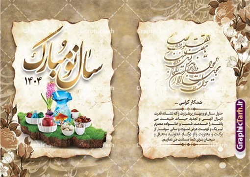 طرح کارت پستال لایه باز عید نوروز 1404 | فایل کارت پستال تبریک نوروز ۱۴۰۴ با بافت کاغذ قدیمی دانلود طرح کلاسیک کارت تبریک لایه باز عید نوروز 1404 و کارت پستال سال نو کارت پستال نوروز دو لت با تایپوگرافی سال نو مبارک ، بافت کاغذ قدیمی و ... نمونه کارت پستال عید نوروز مناسب برای تبریک سال نو شمسی به همکاران ، دوستان و آشنایان فایل لایه باز کارت پستال عید نوروز قابل ویرایش با فرمت PSD که قابلیت تغییر سایز را نیز داراست. طرح کارت تبریک عید نوروز سال 1404 طرح آماده کارت تبریک عید نوروز  دارای کیفیت بسیار در اختیار شما عزیزان قرار میگیرد. کارت پستال کلاسیک عید نوروز با بافت کاغذ قدیمی و کهنه از سایت گرافیک طرح قابل دانلود می باشد. با تغییر در ابعاد فایل لایه باز کارت پستال عید نوروز می توانید به عنوان بنر تبریک نوروز نیز استفاده نمایید. کارت پستال عید نوروز : یکی از مراسم‌هایی که برای ما ایرانی‌ها از اهمیت ویژه‌ای برخوردار است ، مراسم عید نوروز است. مراسم نوروز با سفره آرایی هفت سین و تنگ ماهی است و در ایام نوروز دید و بازدید از اهمیت بالایی برخوردار است اما با این‌وجود برخی از افراد وقت نمی‌کنند که به سراغ دوستان خود بروند و از کارت پستال نوروزی استفاده می‌کنند. کارت تبریک عید نوروز : کارت پستال تبریک سال نو از 3 جزء اصلی تشکیل می‌شود و طراحان تلاش می‌کنند که این 3 عنصر را در طراحی کارت بگنجانند. در طراحی کارت از سفره هفت سین شامل : سیب ، سرکه ، سنجد ، سمنو ، سنبل ، سکه و سیر استفاده می شود که می‌تواند ایده‌آل باشد. استفاده از طرح زمینه روشن باعث می‌شود کنتراست خوبی در تصویر ایجاد شود. بخش دیگری که در این کارت آورده می‌شود، تصویر واقعی یا انیمیشن از سبزه سفره هفت سین است. بخش سوم طراحی  کارت پستال عید نوروز  به تنگ ماهی قرمز عید اختصاص دارد. ماهی قرمز پایه ثابت سفره هفت سین ما ایرانی‌ها محسوب می‌شود بنابراین، به عنوان یک طراح سعی می شود از تصاویر با کیفیت بالا و مناسب  ماهی قرمز در کارت خود استفاده شود. قسمت جلویی کارت که به متن تبریک و نوشته اختصاص دارد می‌تواند یک خوشنویسی دعای تحویل سال یا مقلب القلوب والابصار باشد. دانلود طرح کلاسیک کارت تبریک لایه باز عید نوروز 1404 و کارت پستال سال نو بنر نوروز  , بنر تبریک نوروز ۱۴۰۴, دعای سال تحویل , دعای تحویل سال , تایپوگرافی سال 1404 , تایپوگرافی نوروز ۱۴۰۴ پوستر لایه باز نوروز باستانی , کارت تبریک عید نوروز