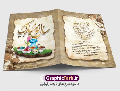 طرح کارت پستال لایه باز عید نوروز 1404 | فایل کارت پستال تبریک نوروز ۱۴۰۴ با بافت کاغذ قدیمی دانلود طرح کلاسیک کارت تبریک لایه باز عید نوروز 1404 و کارت پستال سال نو کارت پستال نوروز دو لت با تایپوگرافی سال نو مبارک ، بافت کاغذ قدیمی و ... نمونه کارت پستال عید نوروز مناسب برای تبریک سال نو شمسی به همکاران ، دوستان و آشنایان فایل لایه باز کارت پستال عید نوروز قابل ویرایش با فرمت PSD که قابلیت تغییر سایز را نیز داراست. طرح کارت تبریک عید نوروز سال 1404 طرح آماده کارت تبریک عید نوروز  دارای کیفیت بسیار در اختیار شما عزیزان قرار میگیرد. کارت پستال کلاسیک عید نوروز با بافت کاغذ قدیمی و کهنه از سایت گرافیک طرح قابل دانلود می باشد. با تغییر در ابعاد فایل لایه باز کارت پستال عید نوروز می توانید به عنوان بنر تبریک نوروز نیز استفاده نمایید. کارت پستال عید نوروز : یکی از مراسم‌هایی که برای ما ایرانی‌ها از اهمیت ویژه‌ای برخوردار است ، مراسم عید نوروز است. مراسم نوروز با سفره آرایی هفت سین و تنگ ماهی است و در ایام نوروز دید و بازدید از اهمیت بالایی برخوردار است اما با این‌وجود برخی از افراد وقت نمی‌کنند که به سراغ دوستان خود بروند و از کارت پستال نوروزی استفاده می‌کنند. کارت تبریک عید نوروز : کارت پستال تبریک سال نو از 3 جزء اصلی تشکیل می‌شود و طراحان تلاش می‌کنند که این 3 عنصر را در طراحی کارت بگنجانند. در طراحی کارت از سفره هفت سین شامل : سیب ، سرکه ، سنجد ، سمنو ، سنبل ، سکه و سیر استفاده می شود که می‌تواند ایده‌آل باشد. استفاده از طرح زمینه روشن باعث می‌شود کنتراست خوبی در تصویر ایجاد شود. بخش دیگری که در این کارت آورده می‌شود، تصویر واقعی یا انیمیشن از سبزه سفره هفت سین است. بخش سوم طراحی  کارت پستال عید نوروز  به تنگ ماهی قرمز عید اختصاص دارد. ماهی قرمز پایه ثابت سفره هفت سین ما ایرانی‌ها محسوب می‌شود بنابراین، به عنوان یک طراح سعی می شود از تصاویر با کیفیت بالا و مناسب  ماهی قرمز در کارت خود استفاده شود. قسمت جلویی کارت که به متن تبریک و نوشته اختصاص دارد می‌تواند یک خوشنویسی دعای تحویل سال یا مقلب القلوب والابصار باشد. دانلود طرح کلاسیک کارت تبریک لایه باز عید نوروز 1404 و کارت پستال سال نو بنر نوروز  , بنر تبریک نوروز ۱۴۰۴, دعای سال تحویل , دعای تحویل سال , تایپوگرافی سال 1404 , تایپوگرافی نوروز ۱۴۰۴ پوستر لایه باز نوروز باستانی , کارت تبریک عید نوروز