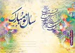 دانلود کارت پستال تبریک عید نوروز 1404 | فایل کارت پستال تبریک فرا رسیدن نوروز سال 1404 دانلود طرح لایه باز کارت تبریک عید نوروز و کارت پستال psd تبریک سال نو 1404 تایپوگرافی سه بعدی یا مقلب ، تهذیب ، ماهی قرمز ، چمن ، گل بهاری ، متن سه بعدی و ... نمونه کارت پستال عید نوروز مناسب برای تبریک سال نو شمسی به همکاران ، دوستان و آشنایان فایل کارت پستال عید کاملا لایه باز و قابل ویرایش با فرمت PSD که قابلیت تغییر سایز را نیز داراست. طرح لایه باز و psd کارت تبریک نوروز 1404 طرح آماده کارت تبریک عید نوروز دارای کیفیت بسیار در اختیار شما عزیزان قرار میگیرد. لایه باز کارت تبریک نوروز با رنگ سبز و طراحی زیبا از سایت گرافیک طرح قابل دانلود می باشد. با تغییر در ابعاد فایل کارت پستال نوروزی می توانید به عنوان بنر تبریک نوروز نیز استفاده نمایید. کارت پستال عید نوروز یکی از مراسم‌هایی که برای ما ایرانی‌ها از اهمیت ویژه‌ای برخوردار است ، مراسم عید نوروز است. مراسم نوروز با سفره آرایی هفت سین و تنگ ماهی است و در ایام نوروز دید و بازدید از اهمیت بالایی برخوردار است اما با این‌وجود برخی از افراد وقت نمی‌کنند که به سراغ دوستان خود بروند و از کارت پستال نوروزی استفاده می‌کنند. دانلود طرح لایه باز کارت تبریک عید نوروز 1404 کارت پستال تبریک سال نو از 3 جزء اصلی تشکیل می‌شود و طراحان تلاش می‌کنند که این 3 عنصر را در طراحی کارت بگنجانند. در طراحی کارت از سفره هفت سین شامل : سیب ، سرکه ، سنجد ، سمنو ، سنبل ، سکه و سیر استفاده می شود که می‌تواند ایده‌آل باشد. استفاده از طرح زمینه روشن باعث می‌شود کنتراست خوبی در تصویر ایجاد شود. بخش دیگر تصویر واقعی یا انیمیشن از سبزه است. طراحی کارت پستال نوروز بخش سوم طراحی  کارت پستال عید نوروز  به تنگ ماهی قرمز عید اختصاص دارد. ماهی قرمز پایه ثابت سفره هفت سین ما ایرانی‌ها محسوب می‌شود بنابراین، به عنوان یک طراح سعی می شود از تصاویر با کیفیت بالا و مناسب  ماهی قرمز در کارت خود استفاده شود. قسمت جلویی کارت که به متن تبریک و نوشته اختصاص دارد می‌تواند یک خوشنویسی دعای تحویل سال یا مقلب القلوب والابصار باشد. دانلود طرح لایه باز کارت تبریک عید نوروز و کارت پستال psd تبریک سال نو 1404 بنر نوروز ۱۴۰۴ , بنر تبریک نوروز 1404, بنر عید نوروز , بنر نوروز 1404, دعای سال تحویل , دعای تحویل سال , تایپوگرافی سال ۱۴۰۴ , تایپوگرافی نوروز ۱۴۰۴