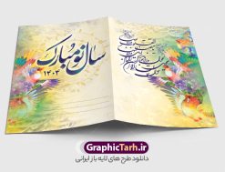 دانلود کارت پستال تبریک عید نوروز 1404 | فایل کارت پستال تبریک فرا رسیدن نوروز سال 1404 دانلود طرح لایه باز کارت تبریک عید نوروز و کارت پستال psd تبریک سال نو 1404 تایپوگرافی سه بعدی یا مقلب ، تهذیب ، ماهی قرمز ، چمن ، گل بهاری ، متن سه بعدی و ... نمونه کارت پستال عید نوروز مناسب برای تبریک سال نو شمسی به همکاران ، دوستان و آشنایان فایل کارت پستال عید کاملا لایه باز و قابل ویرایش با فرمت PSD که قابلیت تغییر سایز را نیز داراست. طرح لایه باز و psd کارت تبریک نوروز 1404 طرح آماده کارت تبریک عید نوروز دارای کیفیت بسیار در اختیار شما عزیزان قرار میگیرد. لایه باز کارت تبریک نوروز با رنگ سبز و طراحی زیبا از سایت گرافیک طرح قابل دانلود می باشد. با تغییر در ابعاد فایل کارت پستال نوروزی می توانید به عنوان بنر تبریک نوروز نیز استفاده نمایید. کارت پستال عید نوروز یکی از مراسم‌هایی که برای ما ایرانی‌ها از اهمیت ویژه‌ای برخوردار است ، مراسم عید نوروز است. مراسم نوروز با سفره آرایی هفت سین و تنگ ماهی است و در ایام نوروز دید و بازدید از اهمیت بالایی برخوردار است اما با این‌وجود برخی از افراد وقت نمی‌کنند که به سراغ دوستان خود بروند و از کارت پستال نوروزی استفاده می‌کنند. دانلود طرح لایه باز کارت تبریک عید نوروز 1404 کارت پستال تبریک سال نو از 3 جزء اصلی تشکیل می‌شود و طراحان تلاش می‌کنند که این 3 عنصر را در طراحی کارت بگنجانند. در طراحی کارت از سفره هفت سین شامل : سیب ، سرکه ، سنجد ، سمنو ، سنبل ، سکه و سیر استفاده می شود که می‌تواند ایده‌آل باشد. استفاده از طرح زمینه روشن باعث می‌شود کنتراست خوبی در تصویر ایجاد شود. بخش دیگر تصویر واقعی یا انیمیشن از سبزه است. طراحی کارت پستال نوروز بخش سوم طراحی  کارت پستال عید نوروز  به تنگ ماهی قرمز عید اختصاص دارد. ماهی قرمز پایه ثابت سفره هفت سین ما ایرانی‌ها محسوب می‌شود بنابراین، به عنوان یک طراح سعی می شود از تصاویر با کیفیت بالا و مناسب  ماهی قرمز در کارت خود استفاده شود. قسمت جلویی کارت که به متن تبریک و نوشته اختصاص دارد می‌تواند یک خوشنویسی دعای تحویل سال یا مقلب القلوب والابصار باشد. دانلود طرح لایه باز کارت تبریک عید نوروز و کارت پستال psd تبریک سال نو 1404 بنر نوروز ۱۴۰۴ , بنر تبریک نوروز 1404, بنر عید نوروز , بنر نوروز 1404, دعای سال تحویل , دعای تحویل سال , تایپوگرافی سال ۱۴۰۴ , تایپوگرافی نوروز ۱۴۰۴