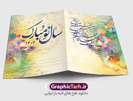 دانلود کارت پستال تبریک عید نوروز 1404 | فایل کارت پستال تبریک فرا رسیدن نوروز سال 1404 دانلود طرح لایه باز کارت تبریک عید نوروز و کارت پستال psd تبریک سال نو 1404 تایپوگرافی سه بعدی یا مقلب ، تهذیب ، ماهی قرمز ، چمن ، گل بهاری ، متن سه بعدی و ... نمونه کارت پستال عید نوروز مناسب برای تبریک سال نو شمسی به همکاران ، دوستان و آشنایان فایل کارت پستال عید کاملا لایه باز و قابل ویرایش با فرمت PSD که قابلیت تغییر سایز را نیز داراست. طرح لایه باز و psd کارت تبریک نوروز 1404 طرح آماده کارت تبریک عید نوروز دارای کیفیت بسیار در اختیار شما عزیزان قرار میگیرد. لایه باز کارت تبریک نوروز با رنگ سبز و طراحی زیبا از سایت گرافیک طرح قابل دانلود می باشد. با تغییر در ابعاد فایل کارت پستال نوروزی می توانید به عنوان بنر تبریک نوروز نیز استفاده نمایید. کارت پستال عید نوروز یکی از مراسم‌هایی که برای ما ایرانی‌ها از اهمیت ویژه‌ای برخوردار است ، مراسم عید نوروز است. مراسم نوروز با سفره آرایی هفت سین و تنگ ماهی است و در ایام نوروز دید و بازدید از اهمیت بالایی برخوردار است اما با این‌وجود برخی از افراد وقت نمی‌کنند که به سراغ دوستان خود بروند و از کارت پستال نوروزی استفاده می‌کنند. دانلود طرح لایه باز کارت تبریک عید نوروز 1404 کارت پستال تبریک سال نو از 3 جزء اصلی تشکیل می‌شود و طراحان تلاش می‌کنند که این 3 عنصر را در طراحی کارت بگنجانند. در طراحی کارت از سفره هفت سین شامل : سیب ، سرکه ، سنجد ، سمنو ، سنبل ، سکه و سیر استفاده می شود که می‌تواند ایده‌آل باشد. استفاده از طرح زمینه روشن باعث می‌شود کنتراست خوبی در تصویر ایجاد شود. بخش دیگر تصویر واقعی یا انیمیشن از سبزه است. طراحی کارت پستال نوروز بخش سوم طراحی  کارت پستال عید نوروز  به تنگ ماهی قرمز عید اختصاص دارد. ماهی قرمز پایه ثابت سفره هفت سین ما ایرانی‌ها محسوب می‌شود بنابراین، به عنوان یک طراح سعی می شود از تصاویر با کیفیت بالا و مناسب  ماهی قرمز در کارت خود استفاده شود. قسمت جلویی کارت که به متن تبریک و نوشته اختصاص دارد می‌تواند یک خوشنویسی دعای تحویل سال یا مقلب القلوب والابصار باشد. دانلود طرح لایه باز کارت تبریک عید نوروز و کارت پستال psd تبریک سال نو 1404 بنر نوروز ۱۴۰۴ , بنر تبریک نوروز 1404, بنر عید نوروز , بنر نوروز 1404, دعای سال تحویل , دعای تحویل سال , تایپوگرافی سال ۱۴۰۴ , تایپوگرافی نوروز ۱۴۰۴