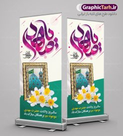 طرح بنر استند میلاد حضرت مهدی | طراحی بنر ایستاده ولادت حضرت امام زمان با تایپوگرافی یا مهدی (عج) دانلود طرح لایه باز بنر ایستاده تبریک نیمه شعبان میلاد حضرت امام زمان (عج) و استند تایپوگرافی یا مهدی طرح بنر ایستاده ولادت حضرت مهدی psd با تصویر دوربری شده و با کیفیت مسجد جمکران,گل نرگس,وکتور گل ,کادر اسلیمی,تهذیب و تایپوگرافی آقا جان تولدت مبارک بنر استند ولادت امام زمان با خوشنویسی یا مهدی (عج) بنر ایستاده ولادت امام زمان مناسب برای تزیین جشن نیمه شعبان و ولادت حضرت صاحب الزمان (عج) طرح لایه باز ولادت امام مهدی (عج) بصورت عمودی و برای نصب بر روی اسپیس فریم پشت سن مداح مولودی خوان و... طرح بنر استند میلاد حضرت مهدی با تایپوگرافی یا مهدی استند نیمه شعبان با تایپوگرافی یا مهدی و قابل ویرایش با فرمت PSD در نرم افزار فتوشاپ. طرح بنر استند ولادت امام مهدی دارای کیفیت بالا و مناسب چاپ در اختیار شما عزیزان قرار میگیرد. فایل استند نیمه شعبان و میلاد امام زمان نمونه طرح بنر ایستاده نیمه شعبان در ابعاد 200 در 90 سانتیمتر و با رزولوشن 300 با طراحی بسیار زیبا از سایت گرافیک طرح قابل دانلود می باشد. همچنین میتوان با تغییر سایز بنر ولادت امام زمان را بعنوان پوستر نیمه شعبان چاپ کرد.  گرافیک طرح مرجع تخصصی طرح های لایه باز با کیفیت و ایرانی نمونه بنر استند ولادت امام زمان (عج) حضرت مهدی (ع) آخرین منجی بشریت در طلوع فجر نیمه شعبان سال ۲۵۵ هجری قمری متولد شدند. نیمه شعبان سالروز ولادت حضرت اباصالح مهدی (عج) ، امام دوازدهم شیعیان است که در دوران غیبت به سر می‌برد در روایات نیمه شعبان جز برترین شبها است. طرح تبریک روز جهانی مستضعفان جشن نیمه شعبان از جشن‌های بزرگ شیعیان است که به مناسبت میلاد امام مهدی(عج) برگزار می‌شود. در ایران، مسجد جمکران و در عراق، کربلا محل تجمع شیعیان در نیمه شعبان است. روز نیمه شعبان در تقویم روز جهانی مستضعفان است. چاپ طرح بنر پشت منبری ولادت امام مهدی ، آذین بندی و چراغانی خیابان ها و کوچه ها از اقداماتی هست که برای این جشن بزرگ شیعیان انجام می شود. مسجد جمکران از میزبانان اصلی برگزاری جشن‌های مهدویت در ایران است. این روز در ایران تعطیل و روز جهانی مستضعفان نامیده شده است.در عراق نیز شیعیان ضمن برگزاری جشن نیمه شعبان، به زیارت امام حسین(ع) می‌روند. پیاده‌روی به سمت کربلا در ایام نیمه شعبان مرسوم است. بنر پشت منبری ولادت امام زمان,بنر اطلاعیه جشن نیمه شعبان psd,طرح افقی میلاد امام زمان , پوستر یا صاحب الزمان (عج) طرح تایپوگرافی یا صاحب الزمان, پوستر لایه باز نیمه شعبان,پوستر لایه باز ولادت حضرت مهدی,میلاد حضرت صاحب الزمان (عج),بنر عمودی نیمه شعبان,طرح تبریک نیمه شعبان,تایپوگرافی یا صاحب الزمان