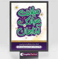 پوستر تبریک نیمه شعبان میلاد امام زمان با تایپوگرافی میلادت مبارک آقا جان | نمونه پوستر ولادت امام زمان (عج) و با تایپوگرافی میلادت مبارک آقا جان دانلود طرح لایه باز بنر تبریک نیمه شعبان میلاد امام زمان (عج) و پوستر تایپوگرافی میلادت مبارک آقا جان طرح بنر ولادت حضرت مهدی psd با تصویر دوربری شده و با کیفیت مسجد جمکران,گل نرگس,وکتور گل ,کادر اسلیمی,تهذیب و تایپوگرافی آقا جان تولدت مبارک بنر ولادت امام زمان با خوشنویسی میلادت مبارک آقا جان بنر ولادت امام زمان مناسب برای تزیین جشن نیمه شعبان و ولادت حضرت صاحب الزمان (عج) طرح لایه باز ولادت امام مهدی (عج) بصورت عمودی و برای نصب بر روی اسپیس فریم پشت سن مداح مولودی خوان و... طراحی لایه باز تبریک ولادت امام زمان پوستر نیمه شعبان با تایپوگرافی یا مهدی و قابل ویرایش با فرمت PSD در نرم افزار فتوشاپ. طرح بنر پشت منبری ولادت امام مهدی دارای کیفیت بالا و مناسب چاپ در اختیار شما عزیزان قرار میگیرد. پوستر تبریک نیمه شعبان میلاد امام زمان نمونه طرح بنر آقا جان تولدت مبارک در ابعاد 30 در 40 سانتیمتر و با رزولوشن 300 با طراحی بسیار زیبا از سایت گرافیک طرح قابل دانلود می باشد. همچنین میتوان با تغییر سایز بنر ولادت امام زمان را بعنوان پوستر نیمه شعبان چاپ کرد.  گرافیک طرح مرجع تخصصی طرح های لایه باز با کیفیت و ایرانی پوستر ولادت امام زمان (عج) حضرت مهدی (ع) آخرین منجی بشریت در طلوع فجر نیمه شعبان سال ۲۵۵ هجری قمری متولد شدند. نیمه شعبان سالروز ولادت حضرت اباصالح مهدی (عج) ، امام دوازدهم شیعیان است که در دوران غیبت به سر می‌برد در روایات نیمه شعبان جز برترین شبها است. طرح تبریک روز جهانی مستضعفان جشن نیمه شعبان از جشن‌های بزرگ شیعیان است که به مناسبت میلاد امام مهدی(عج) برگزار می‌شود. در ایران، مسجد جمکران و در عراق، کربلا محل تجمع شیعیان در نیمه شعبان است. روز نیمه شعبان در تقویم روز جهانی مستضعفان است. چاپ طرح بنر پشت منبری ولادت امام مهدی ، آذین بندی و چراغانی خیابان ها و کوچه ها از اقداماتی هست که برای این جشن بزرگ شیعیان انجام می شود. مسجد جمکران از میزبانان اصلی برگزاری جشن‌های مهدویت در ایران است. این روز در ایران تعطیل و روز جهانی مستضعفان نامیده شده است.در عراق نیز شیعیان ضمن برگزاری جشن نیمه شعبان، به زیارت امام حسین(ع) می‌روند. پیاده‌روی به سمت کربلا در ایام نیمه شعبان مرسوم است. بنر پشت منبری ولادت امام زمان,بنر اطلاعیه جشن نیمه شعبان psd,طرح پشت منبری ولادت امام زمان , پوستر یا صاحب الزمان (عج) طرح تایپوگرافی یا صاحب الزمان, پوستر لایه باز نیمه شعبان,پوستر لایه باز ولادت حضرت مهدی,میلاد حضرت صاحب الزمان (عج),بنر دکور نیمه شعبان,طرح تبریک نیمه شعبان,تایپوگرافی یا صاحب الزمان