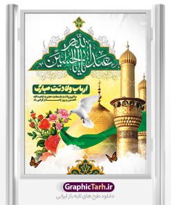 بنر لایه باز میلاد امام حسین | فایل لایه باز بنر تبریک میلاد امام حسین (ع) و با تایپوگرافی یا حسین بن علی دانلود طرح لایه باز بنر تبریک میلاد امام حسین (ع) و پوستر تایپوگرافی یا حسین بن علی دانلود بنر جشن ماه شعبان psd با تصویر دوربری شده و با کیفیت شامل تایپوگرافی یا حسین بن علی (ع) ، عکس گنبد امام حسین در کربلا و متن تبریک ولادت امام حسین (ع) بنر مراسم جشن ولادت امام حسین (ع) طرح بنر جایگاه ولادت امام حسین مناسب برای تبریک آغاز ماه شعبان و ولادت امام حسین (ع) و روز پاسدار بنر طرح پشت سن ولادت حضرت ابا عبدالله امام حسین به صورت افقی و برای نصب بر روی اسپیس فریم و... طراحی شده است. طرح پوستر میلاد امام حسین (ع) با تایپوگرافی یا حسین بن علی فایل بنر پشت منبر روز پاسدار لایه باز و قابل ویرایش با فرمت PSD در نرم افزار فتوشاپ است طرح بنر جایگاه جشن ولادت امام حسین دارای کیفیت بسیار بالا و مناسب چاپ در اختیار شما عزیزان قرار میگیرد. نمونه بنر میلاد امام حسین (ع) بنر جایگاه جشن ولادت امام حسین در ابعاد 30 در 40 سانتیمتر و با رزولوشن 300 با طراحی بسیار زیبا از سایت گرافیک طرح قابل دانلود می باشد. همچنین می توان با تغییر سایز طرح عمودی تبریک ولادت امام حسین را به عنوان پوستر روز پاسدار و روز جانباز چاپ کرد.  گرافیک طرح مرجع تخصصی طرح های لایه باز با کیفیت و ایرانی بنر اعیاد شعبانیه سوم ،چهارم و پنجم شعبان ، به ترتیب مصادف با میلاد بزرگ سالار شهیدان، امام حسین (ع) ؛ علمدار کربلا، ابوالفضل العباس و حضرت امام زین‏ العابدین علیه السلام می باشد. روز پاسدار گرامی باد پاسدار در لغت به معنی نگهبان و مراقب است. پاسداران کسانی­ هستند که در حساس ­ترین لحظه ­های تاریخ، از میان خلق برمی­خیزند و همچون دژی مستحکم،شجاعانه در جهت حفظ آن گام برمی­دارند. حضرت امام خمینی(ره) در سوم شعبان سال 1399 هـ . ق برابر با هفتم تیرماه 1358 هـ . ش پیامی به مناسبت ولادت امام حسین(ع) فرستادند و در این پیام سوم شعبان را روز پاسدار نامیدند. دانلود بنر ولادت امام حسین (ع) و پوستر لایه باز روز پاسدار فایل ولادت امام حسین (ع) روز پاسدار,ولادت حضرت ابوالفضل العباس روز جانباز, روز پاسدار,پوستر روز جانباز طرح میلاد حضرت اباعبدالله الحسین  | بنر عمودی روز پاسدار | بنر خام جشن میلاد امام حسین فایل بنر میلاد امام حسین,بنر اطلاعیه جشن میلاد امام حسین , طرح پشن سن جشن ولادت امام حسین , تایپوگرافی اعیاد شعبانیه , بنر ولادت حضرت ابوالفضل (ع) , بنر ولادت امام سجاد (ع) , بنر اعیاد شعبانیه , پوستر روز پاسدار , بنر روز پاسدار , بنر روز جانباز , بنر مناسبتی , پاسدار , فایل لایه باز , تذهیب  , عید شعبانیه , بک گراند اسلیمی ,بنر شعبانیه ,عید شعبانیه بنرولادت حضرت ابوالفضل و امام سجاد, طرح افقی تبریک ولادت امام حسین، بنر شعبانیه , پوستر روز جانباز ، تایپوگرافی شعبانیه ، طرح میلاد امام حسین (ع)