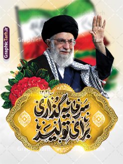 دانلود پوستر شعار سال 1404 با تایپوگرافی سرمایه گذاری برای تولید | طراحی لایه باز شعار سال 1404 با تایپوگرافی سال سرمایه گذاری برای تولید فرمت psd و قابل ویرایش دانلود فایل طرح بنر و پوستر لایه باز شعار سال 1404 با تایپوگرافی و لوگو خوشنویسی سرمایه گذاری برای تولید با فرمت psd و قابل ویرایش پوستر شعار سال سرمایه گذاری برای تولید در طرح پوستر لایه باز شعارسال دارای تصاویر با کیفیت و زیبا هفت سین ، شکوفه و تایپوگرافی متن شعارسال و تصویر مقام معظم رهبری در این طرح قابل مشاهده است. طرح بنر شعارسال 1404 مناسب برای تبریک سال نو ، نوروز 1404 در ادارات معابر و ... دانلود طرح پوستر لایه باز شعار سال 1404 با تایپوگرافی سال سرمایه گذاری برای تولید لوگو خوشنویسی شعارسال 1404 لایه باز و قابل ویرایش با فرمت PSD در نرم افزار فتوشاپ که قابل تغییر سایز است. نمونه طرح لایه باز بنر شعار سال ۱۴۰۴ سرمایه گذاری برای تولید با دارای کیفیت بسیار در اختیار شما عزیزان قرار میگیرد. طرح بیلبورد شعار سال در ابعاد 3 در 5 متر ، با رزولوشن 72 و بصورت افقی از سایت گرافیک طرح قابل دانلود می باشد.  گرافیک طرح مرجع تخصصی طرح های لایه باز با کیفیت و ایرانی شعار سال 1404 سرمایه گذاری برای تولید : همه ساله در اولین لحظات تحویل سال ، رهبر انقلاب اسلامی حضرت آیت الله خامنه ای مدظله العالی به مناسبت تبریک سال جدید ، نامی را به عنوان نامگذاری سال نو انتخاب می نمایند پس از سخنرانی مقام معظّم رهبری حضرت آیت الله خامنه ای مدظله العالی رهبر جمهوری اسلامی ایران در لحظه تحویل سال نو ، نام سال 1404 در بیانات ایشان سال سرمایه گذاری برای تولید نام گرفت. مجموعه بنر شعارسال ۱۴۰۴ و پوسترشعار سال 1404 سال سرمایه گذاری برای تولید مانند هرساله پس از لحظه اعلام توسط رهبر انقلاب ، برای همراهان همیشگی سایت گرافیک طرح بارگذاری شده است. لوگو لایه باز شعارسال 1404 و پلاکارد شعار سال ۱۴۰۴ | تایپوگرافی شعارسال 1404 سرمایه گذاری برای تولید با طرح تایپوگرافی شعار سال 1404 دانلود طرح شعارسال 1404 ,شعارسال ۱۴۰۴و طرح شعارسال ۱۴۰۴,طرح آماده شعارسال 1404 , دانلود بنر شعارسال ۱۴۰۴, پوستر شعارسال نوروز 1404 , بنر شعارسال 1404 psd پوستر تایپوگرافی شعار سال,پلاکارد شعار سال 1404,دانلود بنر شعارسال,بنر شعار سال,طرح شعار سال ۱۴۰۴و شعار سال 1404 | بنر لایه باز شعار سال 1404 سرمایه گذاری برای تولید