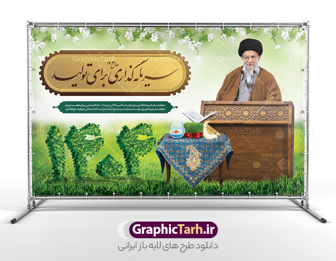 طرح لایه باز شعار سال 1404 سرمایه گذاری برای تولید | فایل لایه باز شعار سال 1404 سال سرمایه گذاری برای تولید فرمت psd و قابل ویرایش دانلود فایل طرح بنر و پوستر لایه باز شعار سال 1404 سرمایه گذاری برای تولید با فرمت psd و قابل ویرایش پوستر شعار سال سرمایه گذاری برای تولید در طرح پوستر لایه باز شعارسال دارای تصاویر با کیفیت و زیبا هفت سین ، شکوفه و تایپوگرافی متن شعارسال و تصویر مقام معظم رهبری در این طرح قابل مشاهده است. طرح بنر شعارسال 1404 مناسب برای تبریک سال نو ، نوروز 1404 در ادارات معابر و ... طرح لایه باز شعار سال 1404 سرمایه گذاری برای تولید پوستر شعارسال لایه باز و قابل ویرایش با فرمت PSD در نرم افزار فتوشاپ که قابل تغییر سایز است. نمونه طرح لایه باز بنر شعار سال ۱۴۰۴ سرمایه گذاری برای تولید با دارای کیفیت بسیار در اختیار شما عزیزان قرار میگیرد. طرح بیلبورد شعار سال در ابعاد 3 در 5 متر ، با رزولوشن 72 و بصورت افقی از سایت گرافیک طرح قابل دانلود می باشد.  گرافیک طرح مرجع تخصصی طرح های لایه باز با کیفیت و ایرانی شعار سال 1404 سرمایه گذاری برای تولید : همه ساله در اولین لحظات تحویل سال ، رهبر انقلاب اسلامی حضرت آیت الله خامنه ای مدظله العالی به مناسبت تبریک سال جدید ، نامی را به عنوان نامگذاری سال نو انتخاب می نمایند پس از سخنرانی مقام معظّم رهبری حضرت آیت الله خامنه ای مدظله العالی رهبر جمهوری اسلامی ایران در لحظه تحویل سال نو ، نام سال 1404 در بیانات ایشان سال سرمایه گذاری برای تولید نام گرفت. مجموعه بنر شعارسال ۱۴۰۴ و پوسترشعار سال 1404 سال سرمایه گذاری برای تولید مانند هرساله پس از لحظه اعلام توسط رهبر انقلاب ، برای همراهان همیشگی سایت گرافیک طرح بارگذاری شده است. پوستر لایه باز شعارسال 1404 و پلاکارد شعار سال ۱۴۰۴ | تایپوگرافی شعارسال 1404 سرمایه گذاری برای تولید دانلود طرح شعارسال 1404 ,شعارسال ۱۴۰۴و طرح شعارسال ۱۴۰۴,طرح آماده شعارسال 1404 , دانلود بنر شعارسال ۱۴۰۴, پوستر شعارسال نوروز 1404 , بنر شعارسال 1404 psd پوستر تایپوگرافی شعار سال,پلاکارد شعار سال 1404,دانلود بنر شعارسال,بنر شعار سال,طرح شعار سال ۱۴۰۴و شعار سال 1404 | بنر لایه باز شعار سال 1404 سرمایه گذاری برای تولید