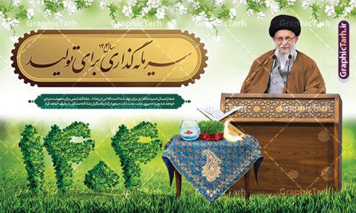 طرح لایه باز شعار سال 1404 سرمایه گذاری برای تولید | فایل لایه باز شعار سال 1404 سال سرمایه گذاری برای تولید فرمت psd و قابل ویرایش دانلود فایل طرح بنر و پوستر لایه باز شعار سال 1404 سرمایه گذاری برای تولید با فرمت psd و قابل ویرایش پوستر شعار سال سرمایه گذاری برای تولید در طرح پوستر لایه باز شعارسال دارای تصاویر با کیفیت و زیبا هفت سین ، شکوفه و تایپوگرافی متن شعارسال و تصویر مقام معظم رهبری در این طرح قابل مشاهده است. طرح بنر شعارسال 1404 مناسب برای تبریک سال نو ، نوروز 1404 در ادارات معابر و ... طرح لایه باز شعار سال 1404 سرمایه گذاری برای تولید پوستر شعارسال لایه باز و قابل ویرایش با فرمت PSD در نرم افزار فتوشاپ که قابل تغییر سایز است. نمونه طرح لایه باز بنر شعار سال ۱۴۰۴ سرمایه گذاری برای تولید با دارای کیفیت بسیار در اختیار شما عزیزان قرار میگیرد. طرح بیلبورد شعار سال در ابعاد 3 در 5 متر ، با رزولوشن 72 و بصورت افقی از سایت گرافیک طرح قابل دانلود می باشد.  گرافیک طرح مرجع تخصصی طرح های لایه باز با کیفیت و ایرانی شعار سال 1404 سرمایه گذاری برای تولید : همه ساله در اولین لحظات تحویل سال ، رهبر انقلاب اسلامی حضرت آیت الله خامنه ای مدظله العالی به مناسبت تبریک سال جدید ، نامی را به عنوان نامگذاری سال نو انتخاب می نمایند پس از سخنرانی مقام معظّم رهبری حضرت آیت الله خامنه ای مدظله العالی رهبر جمهوری اسلامی ایران در لحظه تحویل سال نو ، نام سال 1404 در بیانات ایشان سال سرمایه گذاری برای تولید نام گرفت. مجموعه بنر شعارسال ۱۴۰۴ و پوسترشعار سال 1404 سال سرمایه گذاری برای تولید مانند هرساله پس از لحظه اعلام توسط رهبر انقلاب ، برای همراهان همیشگی سایت گرافیک طرح بارگذاری شده است. پوستر لایه باز شعارسال 1404 و پلاکارد شعار سال ۱۴۰۴ | تایپوگرافی شعارسال 1404 سرمایه گذاری برای تولید دانلود طرح شعارسال 1404 ,شعارسال ۱۴۰۴و طرح شعارسال ۱۴۰۴,طرح آماده شعارسال 1404 , دانلود بنر شعارسال ۱۴۰۴, پوستر شعارسال نوروز 1404 , بنر شعارسال 1404 psd پوستر تایپوگرافی شعار سال,پلاکارد شعار سال 1404,دانلود بنر شعارسال,بنر شعار سال,طرح شعار سال ۱۴۰۴و شعار سال 1404 | بنر لایه باز شعار سال 1404 سرمایه گذاری برای تولید