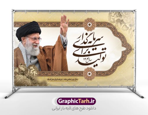 طرح بنر شعار سال 1404 سرمایه گذاری برای تولید | فایل لایه باز شعار سال 1404 سال سرمایه گذاری برای تولید فرمت psd و قابل ویرایش دانلود فایل طرح بنر و پوستر لایه باز شعار سال 1404 سرمایه گذاری برای تولید با فرمت psd و قابل ویرایش پوستر شعار سال سرمایه گذاری برای تولید در طرح پوستر لایه باز شعارسال دارای تصاویر با کیفیت و زیبا هفت سین ، شکوفه و تایپوگرافی متن شعارسال و تصویر مقام معظم رهبری در این طرح قابل مشاهده است. طرح بنر شعارسال 1404 مناسب برای تبریک سال نو ، نوروز 1404 در ادارات معابر و ... طرح لایه باز شعار سال 1404 سرمایه گذاری برای تولید لوگو خوشنویسی شعارسال 1404 لایه باز و قابل ویرایش با فرمت PSD در نرم افزار فتوشاپ که قابل تغییر سایز است. نمونه طرح لایه باز بنر شعار سال ۱۴۰۴ سرمایه گذاری برای تولید با دارای کیفیت بسیار در اختیار شما عزیزان قرار میگیرد. طرح بیلبورد شعار سال در ابعاد 3 در 5 متر ، با رزولوشن 72 و بصورت افقی از سایت گرافیک طرح قابل دانلود می باشد.  گرافیک طرح مرجع تخصصی طرح های لایه باز با کیفیت و ایرانی شعار سال 1404 سرمایه گذاری برای تولید : همه ساله در اولین لحظات تحویل سال ، رهبر انقلاب اسلامی حضرت آیت الله خامنه ای مدظله العالی به مناسبت تبریک سال جدید ، نامی را به عنوان نامگذاری سال نو انتخاب می نمایند پس از سخنرانی مقام معظّم رهبری حضرت آیت الله خامنه ای مدظله العالی رهبر جمهوری اسلامی ایران در لحظه تحویل سال نو ، نام سال 1404 در بیانات ایشان سال سرمایه گذاری برای تولید نام گرفت. مجموعه بنر شعارسال ۱۴۰۴ و پوسترشعار سال 1404 سال سرمایه گذاری برای تولید مانند هرساله پس از لحظه اعلام توسط رهبر انقلاب ، برای همراهان همیشگی سایت گرافیک طرح بارگذاری شده است. لوگو لایه باز شعارسال 1404 و پلاکارد شعار سال ۱۴۰۴ | تایپوگرافی شعارسال 1404 سرمایه گذاری برای تولید با طرح تایپوگرافی شعار سال 1404 دانلود طرح شعارسال 1404 ,شعارسال ۱۴۰۴و طرح شعارسال ۱۴۰۴,طرح آماده شعارسال 1404 , دانلود بنر شعارسال ۱۴۰۴, پوستر شعارسال نوروز 1404 , بنر شعارسال 1404 psd پوستر تایپوگرافی شعار سال,پلاکارد شعار سال 1404,دانلود بنر شعارسال,بنر شعار سال,طرح شعار سال ۱۴۰۴و شعار سال 1404 | بنر لایه باز شعار سال 1404 سرمایه گذاری برای تولید