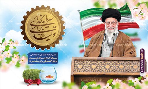 طرح بنر شعار سال 1404 سال سرمایه گذاری برای تولید | نمونه بنر افقی شعار سال 1404 سال سرمایه گذاری برای تولید فرمت psd و قابل ویرایش دانلود فایل طرح بنر و پوستر لایه باز شعار سال 1404 با تایپوگرافی و لوگو خوشنویسی سرمایه گذاری برای تولید با فرمت psd و قابل ویرایش پوستر شعار سال سرمایه گذاری برای تولید در طرح پوستر لایه باز شعارسال دارای تصاویر با کیفیت و زیبا هفت سین ، شکوفه و تایپوگرافی متن شعارسال و تصویر مقام معظم رهبری در این طرح قابل مشاهده است. طرح بنر شعارسال 1404 مناسب برای تبریک سال نو ، نوروز 1404 در ادارات معابر و ... طرح لایه باز بنر شعار سال 1404 سرمایه گذاری برای تولید لوگو خوشنویسی شعارسال 1404 لایه باز و قابل ویرایش با فرمت PSD در نرم افزار فتوشاپ که قابل تغییر سایز است. نمونه طرح لایه باز بنر شعار سال ۱۴۰۴ سرمایه گذاری برای تولید با دارای کیفیت بسیار در اختیار شما عزیزان قرار میگیرد. طرح بیلبورد شعار سال در ابعاد 3 در 5 متر ، با رزولوشن 72 و بصورت افقی از سایت گرافیک طرح قابل دانلود می باشد.  گرافیک طرح مرجع تخصصی طرح های لایه باز با کیفیت و ایرانی شعار سال 1404 سرمایه گذاری برای تولید : همه ساله در اولین لحظات تحویل سال ، رهبر انقلاب اسلامی حضرت آیت الله خامنه ای مدظله العالی به مناسبت تبریک سال جدید ، نامی را به عنوان نامگذاری سال نو انتخاب می نمایند پس از سخنرانی مقام معظّم رهبری حضرت آیت الله خامنه ای مدظله العالی رهبر جمهوری اسلامی ایران در لحظه تحویل سال نو ، نام سال 1404 در بیانات ایشان سال سرمایه گذاری برای تولید نام گرفت. مجموعه بنر شعارسال ۱۴۰۴ و پوسترشعار سال 1404 سال سرمایه گذاری برای تولید مانند هرساله پس از لحظه اعلام توسط رهبر انقلاب ، برای همراهان همیشگی سایت گرافیک طرح بارگذاری شده است. لوگو لایه باز شعارسال 1404 و پلاکارد شعار سال ۱۴۰۴ | تایپوگرافی شعارسال 1404 سرمایه گذاری برای تولید با طرح تایپوگرافی شعار سال 1404 دانلود طرح شعارسال 1404 ,شعارسال ۱۴۰۴و طرح شعارسال ۱۴۰۴,طرح آماده شعارسال 1404 , دانلود بنر شعارسال ۱۴۰۴, پوستر شعارسال نوروز 1404 , بنر شعارسال 1404 psd پوستر تایپوگرافی شعار سال,پلاکارد شعار سال 1404,دانلود بنر شعارسال,بنر شعار سال,طرح شعار سال ۱۴۰۴و شعار سال 1404 | بنر لایه باز شعار سال 1404 سرمایه گذاری برای تولید