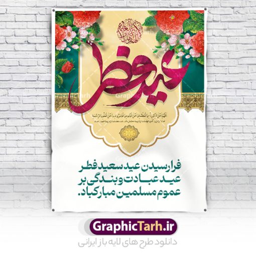 طراحی پوستر لایه باز تبریک عید فطر | نمونه طراحی پوستر تبریک عید سعید فطر قابل ویرایش و لایه باز psd دانلود نمونه طراحی پوستر تبریک عید سعید فطر لایه باز و قابل ویرایش بنر عیدفطر بصورت کاملا لایه باز  با فرمت PSD ، قابل ویرایش به سلیقه شخصی در نرم افزار فتوشاپ است. فایل پوستر افقی عید فطر بصورت لایه باز و سایه زنی و استفاده از تکنیک کالیگرافی در اختیار شما قرار میگیرد. همچنین طرح لایه باز پوستر عیدفطر با طراحی بسیار زیبا و چشم نواز طراحی شده است. طراحی پوستر تبریک عید فطر لایه باز و قابل ویرایش شما می توانید با خرید اشتراک نمونه طرح عید فطر را بصورت رایگان و با کیفیت بالا دانلود کنید. طرح بنر افقی پشت سن عید سعید فطر در ابعاد 30 در 40 سانتی متر و با رزولوشن 300  از سایت گرافیک طرح قابل دانلود می باشد. از  طرح کالیگرافی عید سعید فطر میتوان برای تبریک عیدفطر ، بیلبورد عیدفطر و ... استفاده نمود. گرافیک طرح مرجع تخصصی طرح های لایه باز با کیفیت و ایرانی طرح تبریک عید سعید فطر روز عید فطر روز اول ماه شوال و در پایان ماه رمضان است. عید سعید فطر از مهم‌ترین جشن‌ها و اعیاد مسلمانان است.در کشورهای اسلامی، عید فطر از جمله اعیاد بسیار مهم محسوب می‌شود و معمولاً با تعطیلی رسمی همراه است. در این روز،روزه حرام است و مسلمانان نماز عید برگزار می‌کنند. پرداخت زکات فطره در این روز بر مسلمانان واجب است. طرح پوستر خوشنویسی عیدسعید فطر برای تبریک این عید بزرگ مناسب است. در این روز اهمیت پیوندهای اجتماعی بیش از پیش نمایان می‌گردد و جامعه در جهت عاری شدن از فضای دو قطبی فقیر و غنی پیشروی می‌کند به گونه‌ای که اساس توزیع ثروت بر پایه عدل و انصاف خواهد بود پرداخت زکات فطره به نوعی توجه دین به پیوند عبادت با روابط اجتماعی را نشان می‌دهد. طرح عیدسعیدفطر , پوستر لایه باز عیدفطر , طراحی پوستر لایه باز تبریک عید فطر , تایپوگرافی عید فطر لایه باز و قابل ویرایش نقاشی خط عیدسعیدفطر,تایپوگرافی عیدفطر,بنر psd عیدفطر,فایل لایه باز عیدفطر,پوستر افقی عید فطر,بنر عیدسعیدفطر,خوشنویسی عیدفطر,تایپوگرافی فطر,کالیگرافی عیدفطر,نقاشی خط عیدفطر,وکتور عیدفطر,نمونه طرح بنر و پوستر تبریک عیدفطر, بنر دعای قنوت نماز عید ,طرح اطلاعیه نماز عیدفطر,دانلود جدیدترین طرح لایه باز بنر ، پوستر و پلاکارد تبریک عیدفطر با فرمت psd