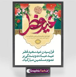 طراحی پوستر لایه باز تبریک عید فطر | نمونه طراحی پوستر تبریک عید سعید فطر قابل ویرایش و لایه باز psd دانلود نمونه طراحی پوستر تبریک عید سعید فطر لایه باز و قابل ویرایش بنر عیدفطر بصورت کاملا لایه باز  با فرمت PSD ، قابل ویرایش به سلیقه شخصی در نرم افزار فتوشاپ است. فایل پوستر افقی عید فطر بصورت لایه باز و سایه زنی و استفاده از تکنیک کالیگرافی در اختیار شما قرار میگیرد. همچنین طرح لایه باز پوستر عیدفطر با طراحی بسیار زیبا و چشم نواز طراحی شده است. طراحی پوستر تبریک عید فطر لایه باز و قابل ویرایش شما می توانید با خرید اشتراک نمونه طرح عید فطر را بصورت رایگان و با کیفیت بالا دانلود کنید. طرح بنر افقی پشت سن عید سعید فطر در ابعاد 30 در 40 سانتی متر و با رزولوشن 300  از سایت گرافیک طرح قابل دانلود می باشد. از  طرح کالیگرافی عید سعید فطر میتوان برای تبریک عیدفطر ، بیلبورد عیدفطر و ... استفاده نمود. گرافیک طرح مرجع تخصصی طرح های لایه باز با کیفیت و ایرانی طرح تبریک عید سعید فطر روز عید فطر روز اول ماه شوال و در پایان ماه رمضان است. عید سعید فطر از مهم‌ترین جشن‌ها و اعیاد مسلمانان است.در کشورهای اسلامی، عید فطر از جمله اعیاد بسیار مهم محسوب می‌شود و معمولاً با تعطیلی رسمی همراه است. در این روز،روزه حرام است و مسلمانان نماز عید برگزار می‌کنند. پرداخت زکات فطره در این روز بر مسلمانان واجب است. طرح پوستر خوشنویسی عیدسعید فطر برای تبریک این عید بزرگ مناسب است. در این روز اهمیت پیوندهای اجتماعی بیش از پیش نمایان می‌گردد و جامعه در جهت عاری شدن از فضای دو قطبی فقیر و غنی پیشروی می‌کند به گونه‌ای که اساس توزیع ثروت بر پایه عدل و انصاف خواهد بود پرداخت زکات فطره به نوعی توجه دین به پیوند عبادت با روابط اجتماعی را نشان می‌دهد. طرح عیدسعیدفطر , پوستر لایه باز عیدفطر , طراحی پوستر لایه باز تبریک عید فطر , تایپوگرافی عید فطر لایه باز و قابل ویرایش نقاشی خط عیدسعیدفطر,تایپوگرافی عیدفطر,بنر psd عیدفطر,فایل لایه باز عیدفطر,پوستر افقی عید فطر,بنر عیدسعیدفطر,خوشنویسی عیدفطر,تایپوگرافی فطر,کالیگرافی عیدفطر,نقاشی خط عیدفطر,وکتور عیدفطر,نمونه طرح بنر و پوستر تبریک عیدفطر, بنر دعای قنوت نماز عید ,طرح اطلاعیه نماز عیدفطر,دانلود جدیدترین طرح لایه باز بنر ، پوستر و پلاکارد تبریک عیدفطر با فرمت psd